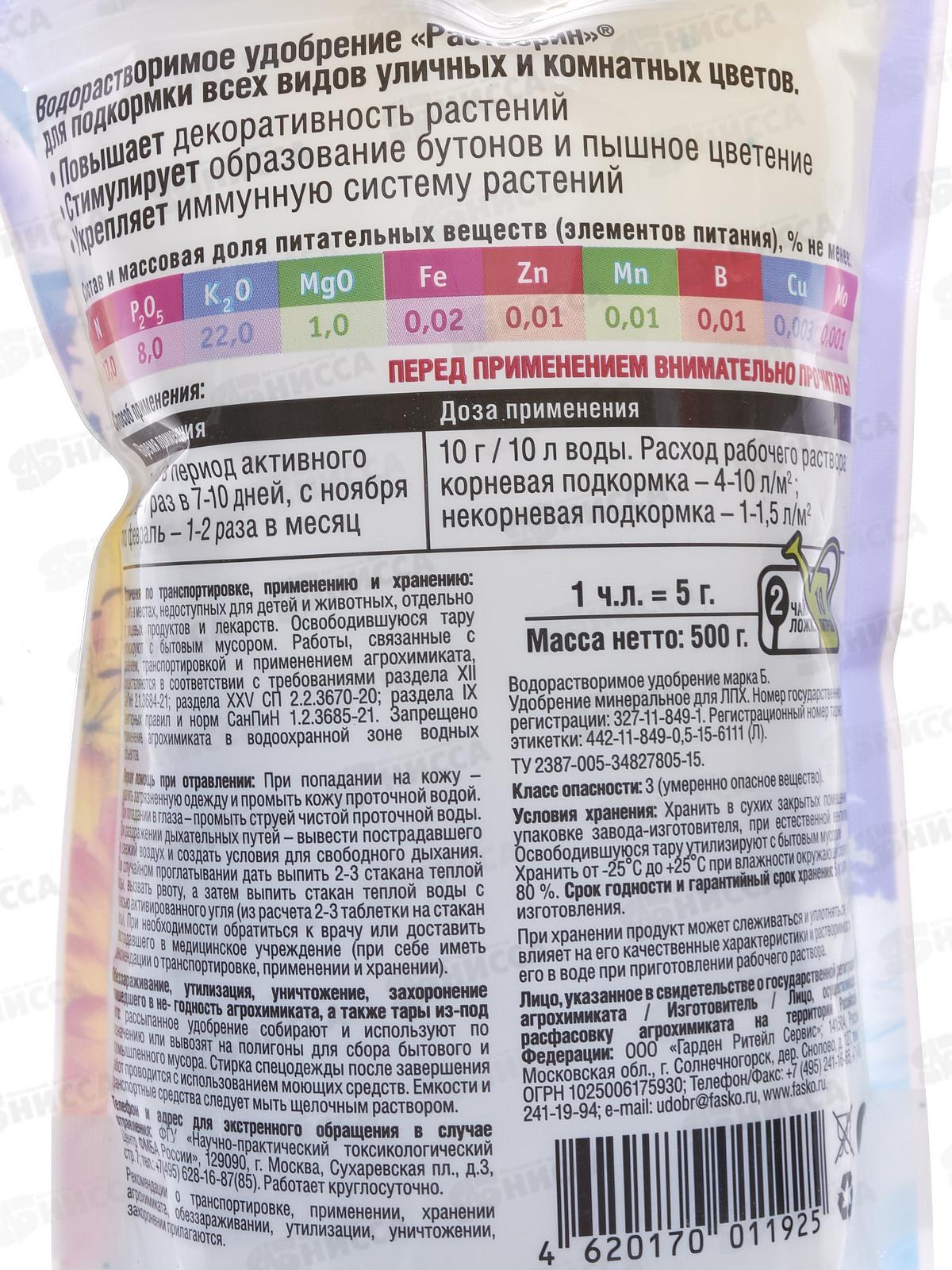 Растворин Фаско для уличных и комнатных цветов минерал 0,5кг