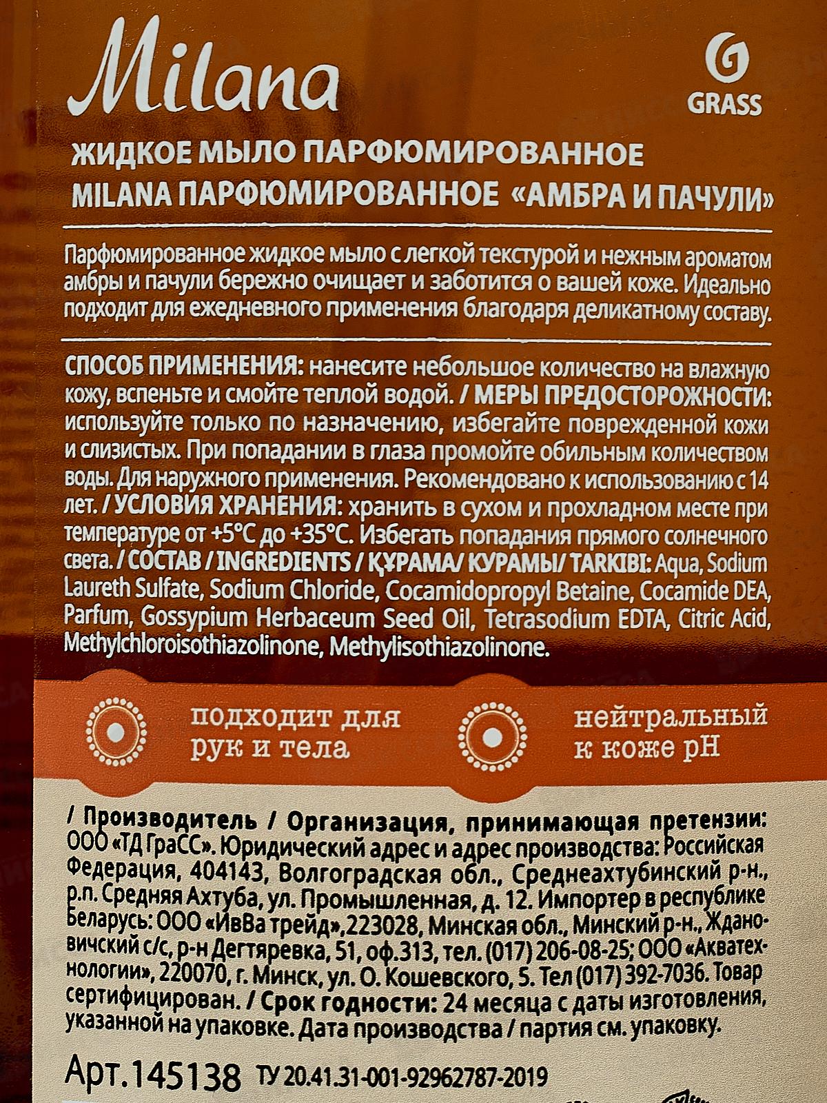 Milana Perfumed жидкое парфюм. мыло &quotАмбра и пачули&quot 1000мл *6  145138