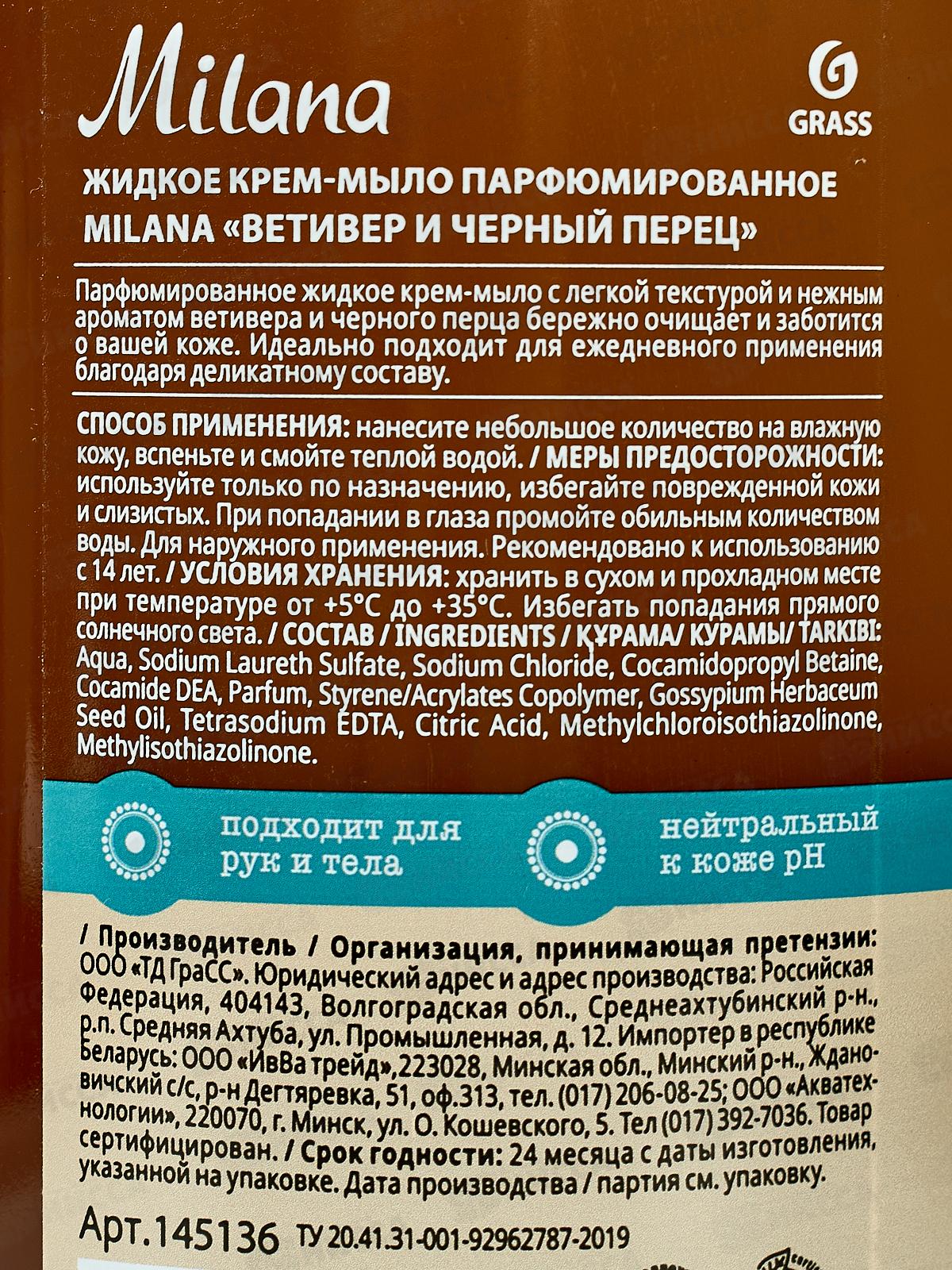 Milana жидкое крем-мыло парфюмированное &quotВетивер и черный перец&quot 1000мл *6  145136