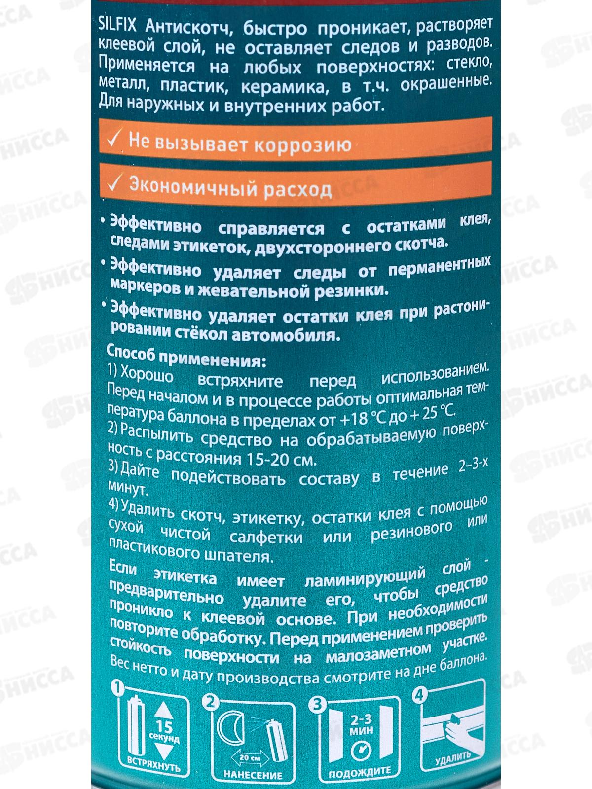 Удалитель наклеек и следов клея SILFIX Антискотч, 400мл *12