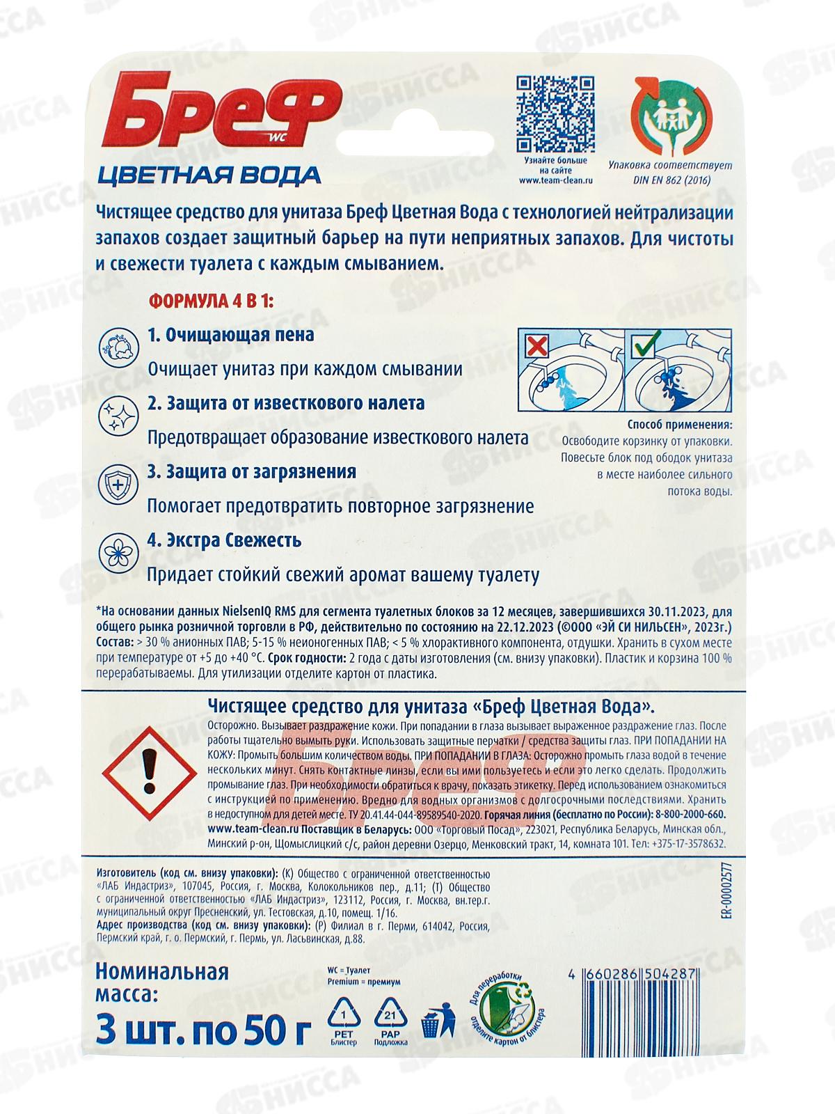 БРЕФ Колор актив чистящее средство для унитаза Хлор-компонент 3*50г