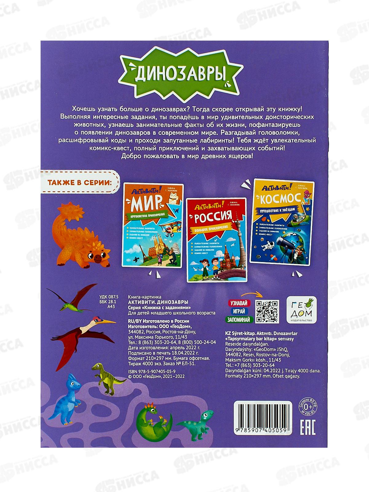 Книжка с заданиями. Активити. Динозавры. А4, 16стр., 05059