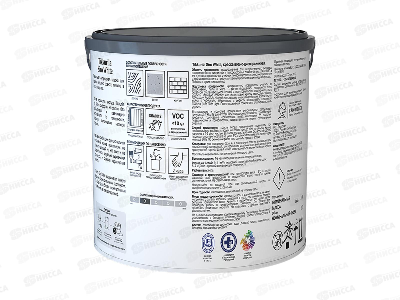 Краска для потолков SIRO WHITE A гл/мат 2,7л