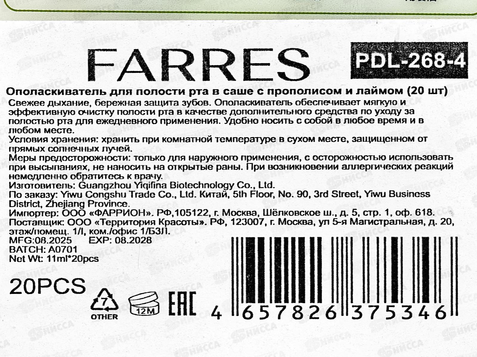 Farres Ополаскиватель для полости рта PDL-268-4 Пропол и лайм саше 20ш