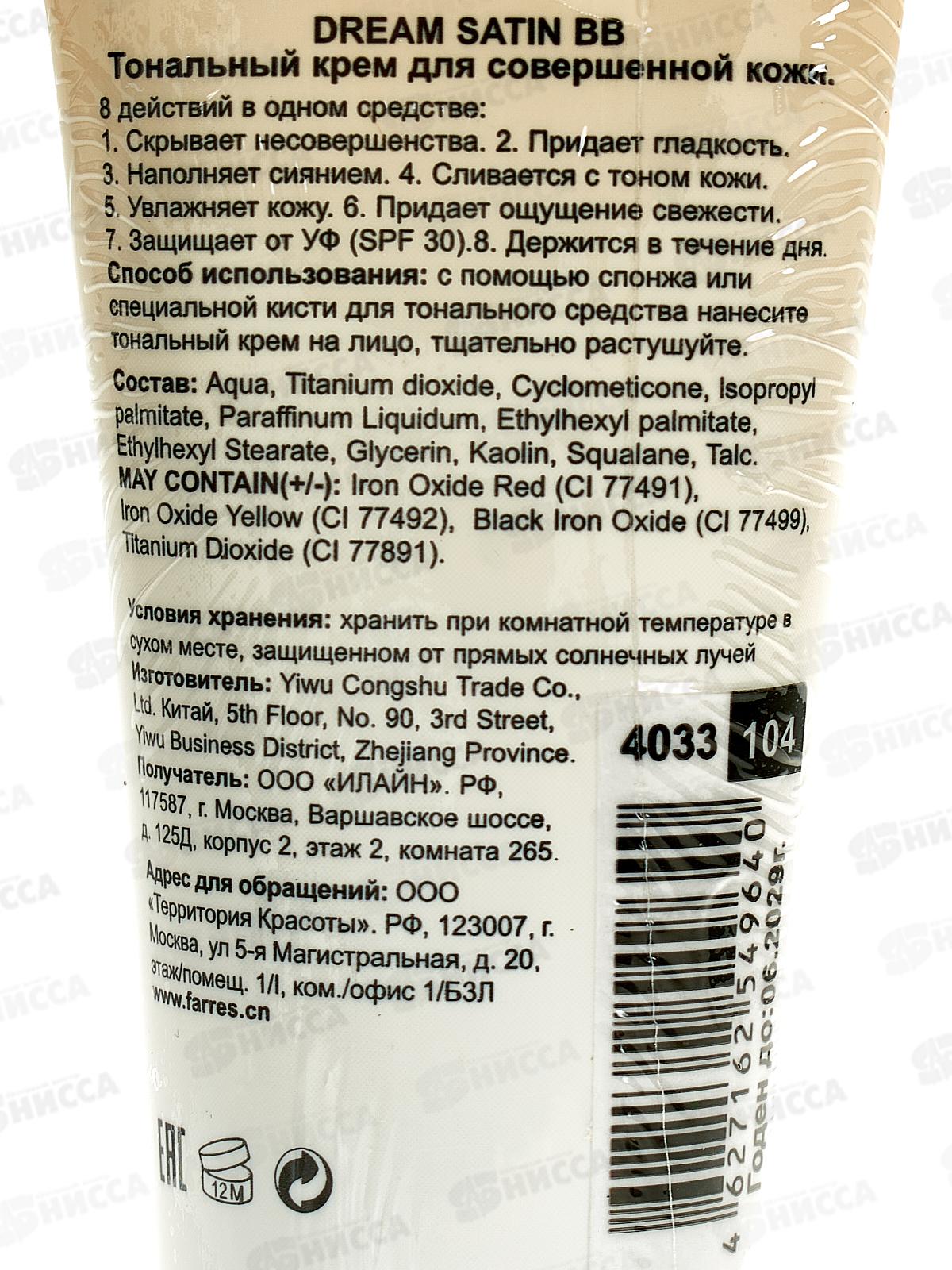 Farres тональный крем ВВ D.S. увлажняющий SPF-30 4033-104 40мл беж *3