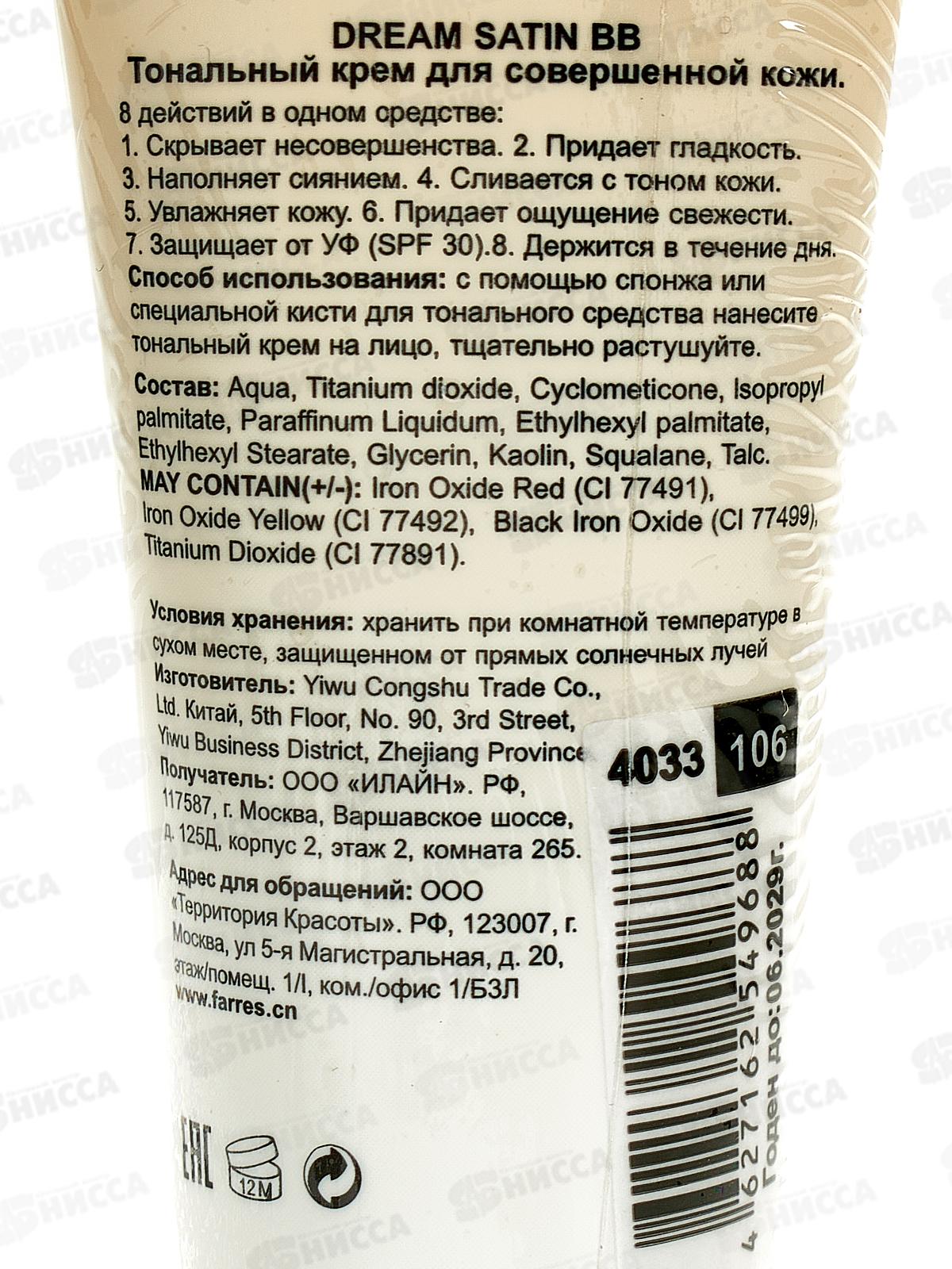 Farres тональный крем ВВ D.S. увлажняющий SPF-30 4033-106 40мл песочный *3