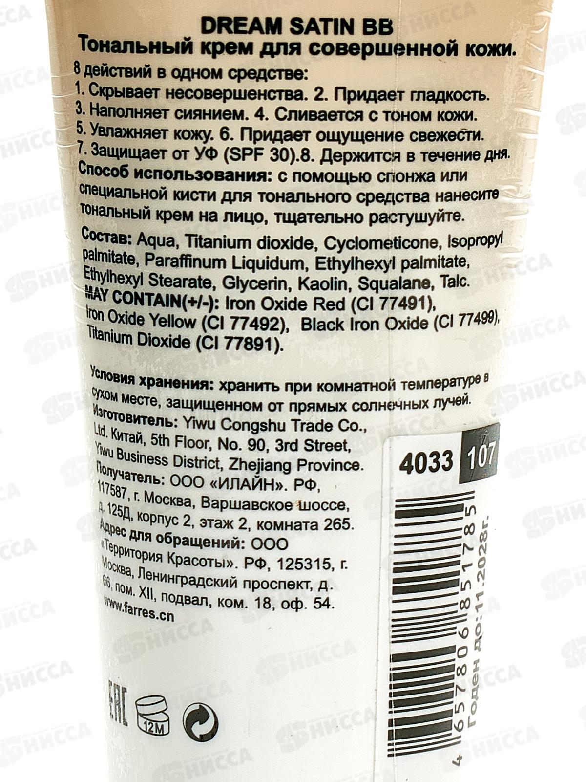Farres тональный крем ВВ D.S. увлажняющий SPF-30 4033-107 40мл светло-бежевый *3