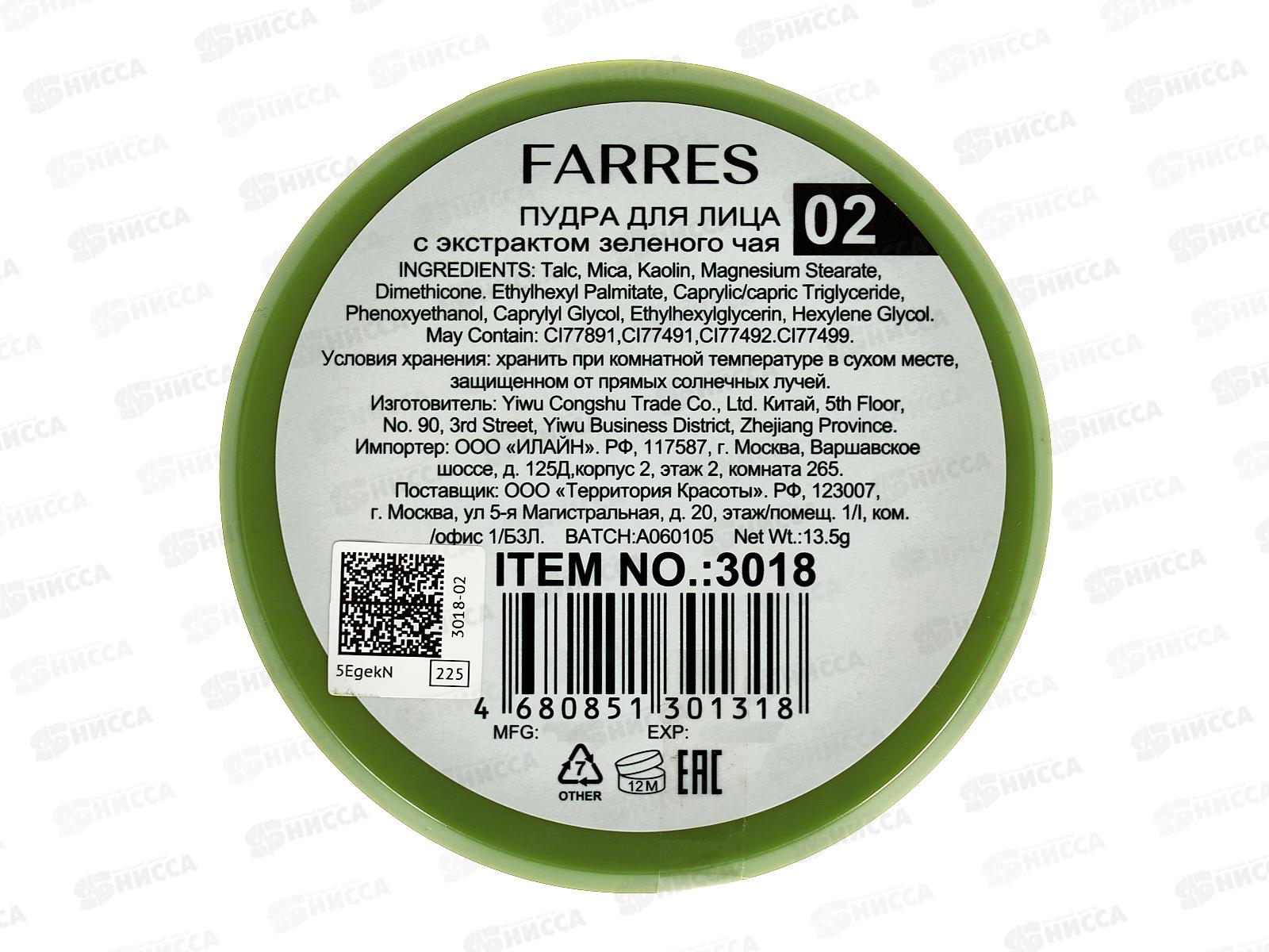 Farres Пудра MIX 3018 с экстрактом зеленого чая *12