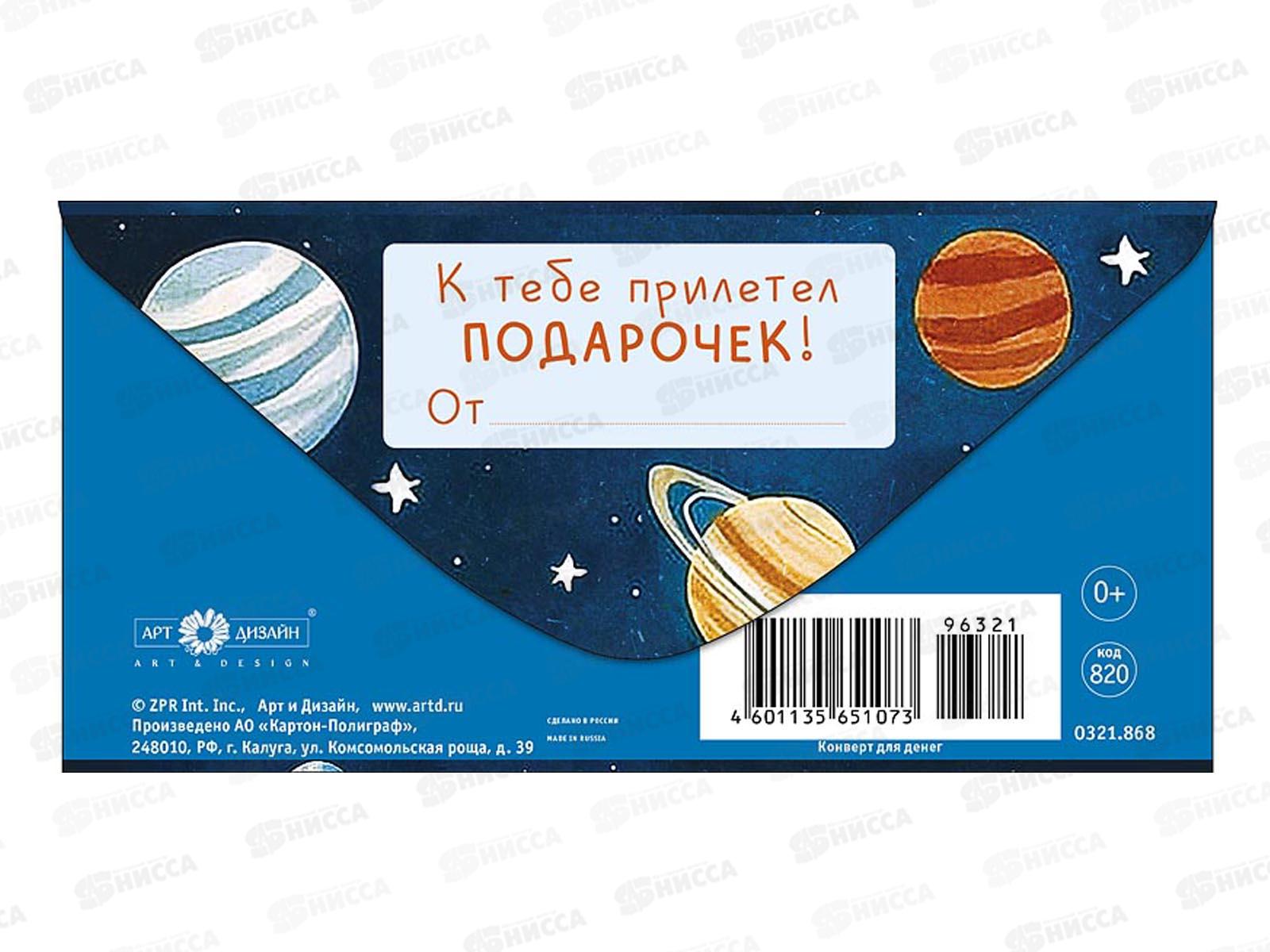 Конверт АД Космического дня рождения! 0321.868
