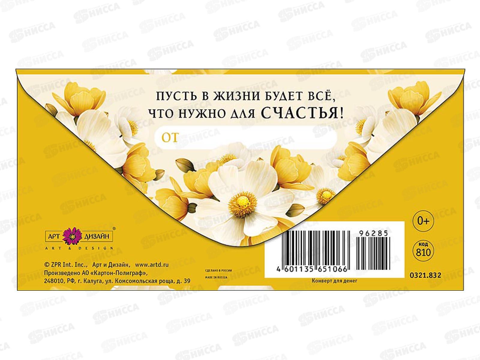 Конверт АД С Днем Рождения 0321.832