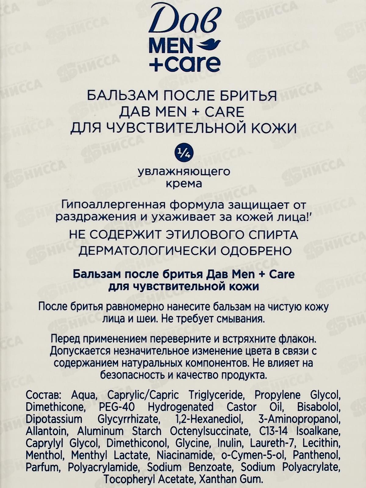 Дав Бальзам после бритья 140мл Для чувствительной кожи мужской *8