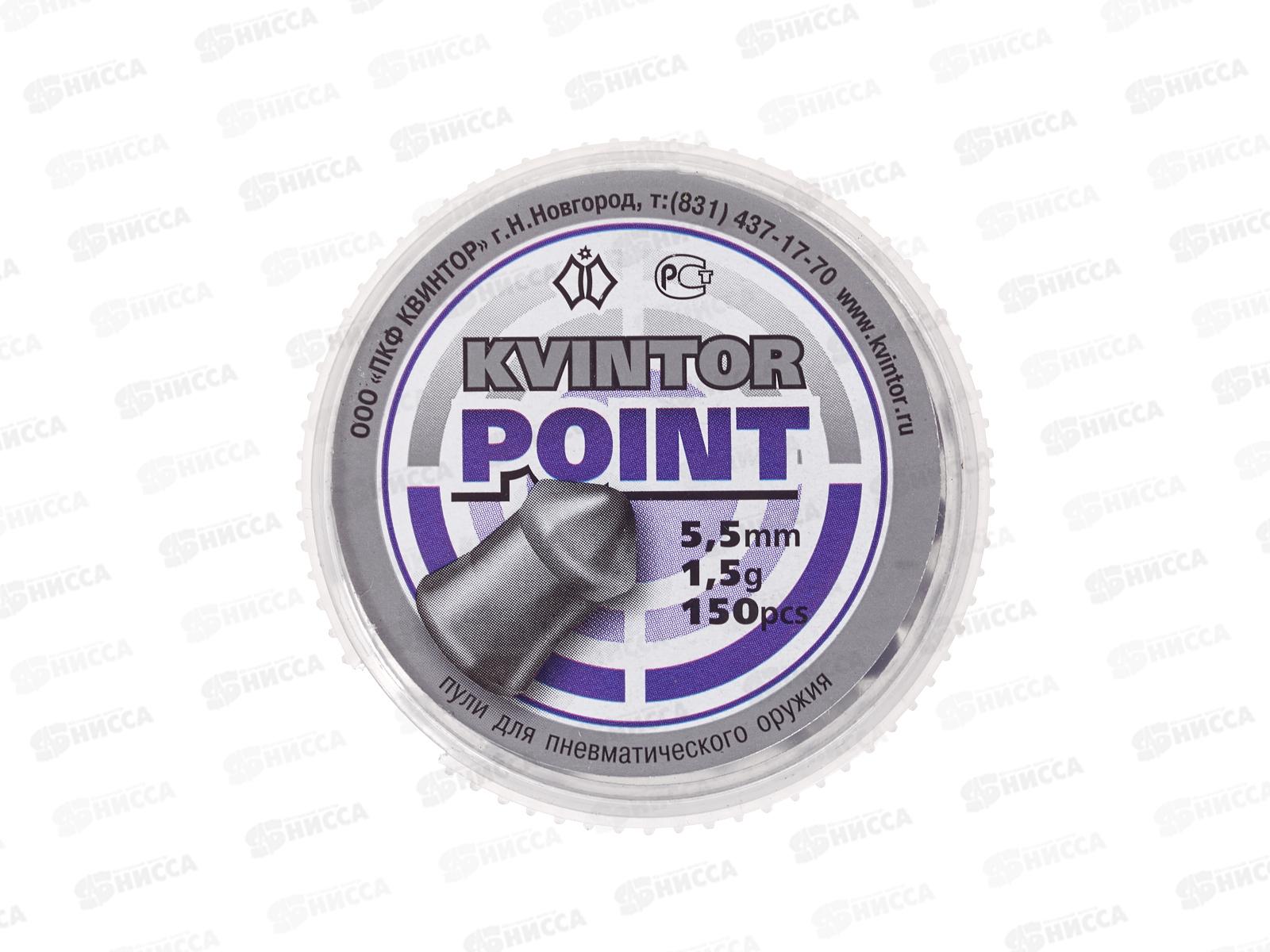Пуля пневматическая &quotKvintor Point 1,5g&quot 5,5мм 150шт 317812