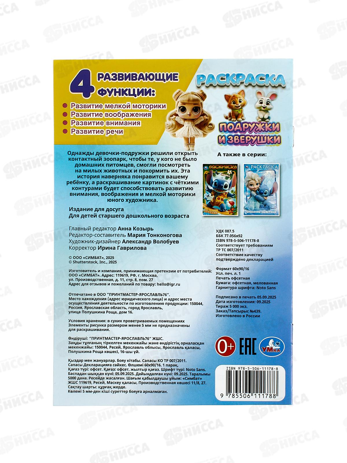 Раскраска &quotУМКА&quot 11178-8, Подружки и зверушки, 145х210мм 16стр. *50