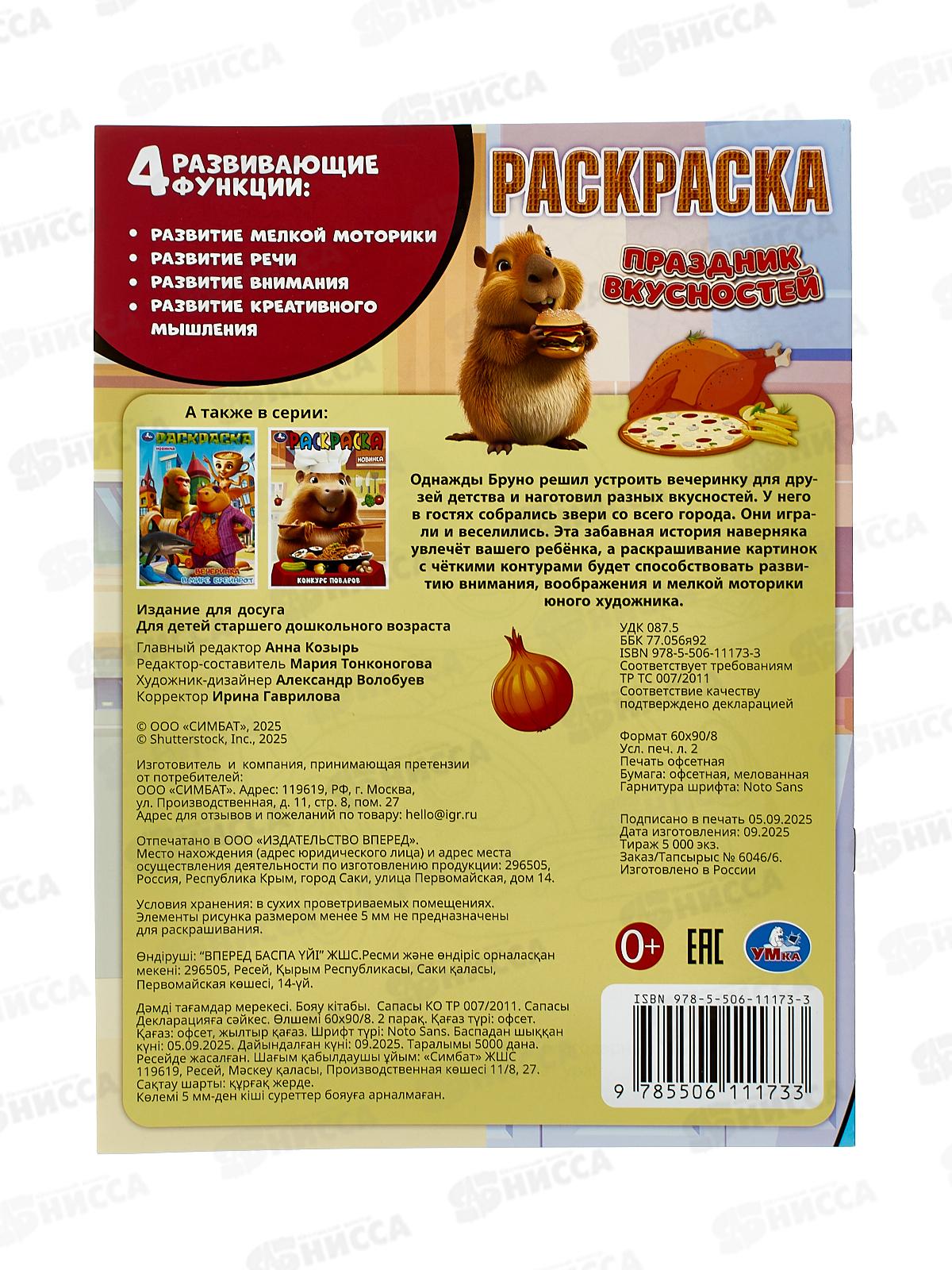 Раскраска &quotУМКА&quot 11173-3, Праздник вкусностей, 214х290мм 16стр. *50