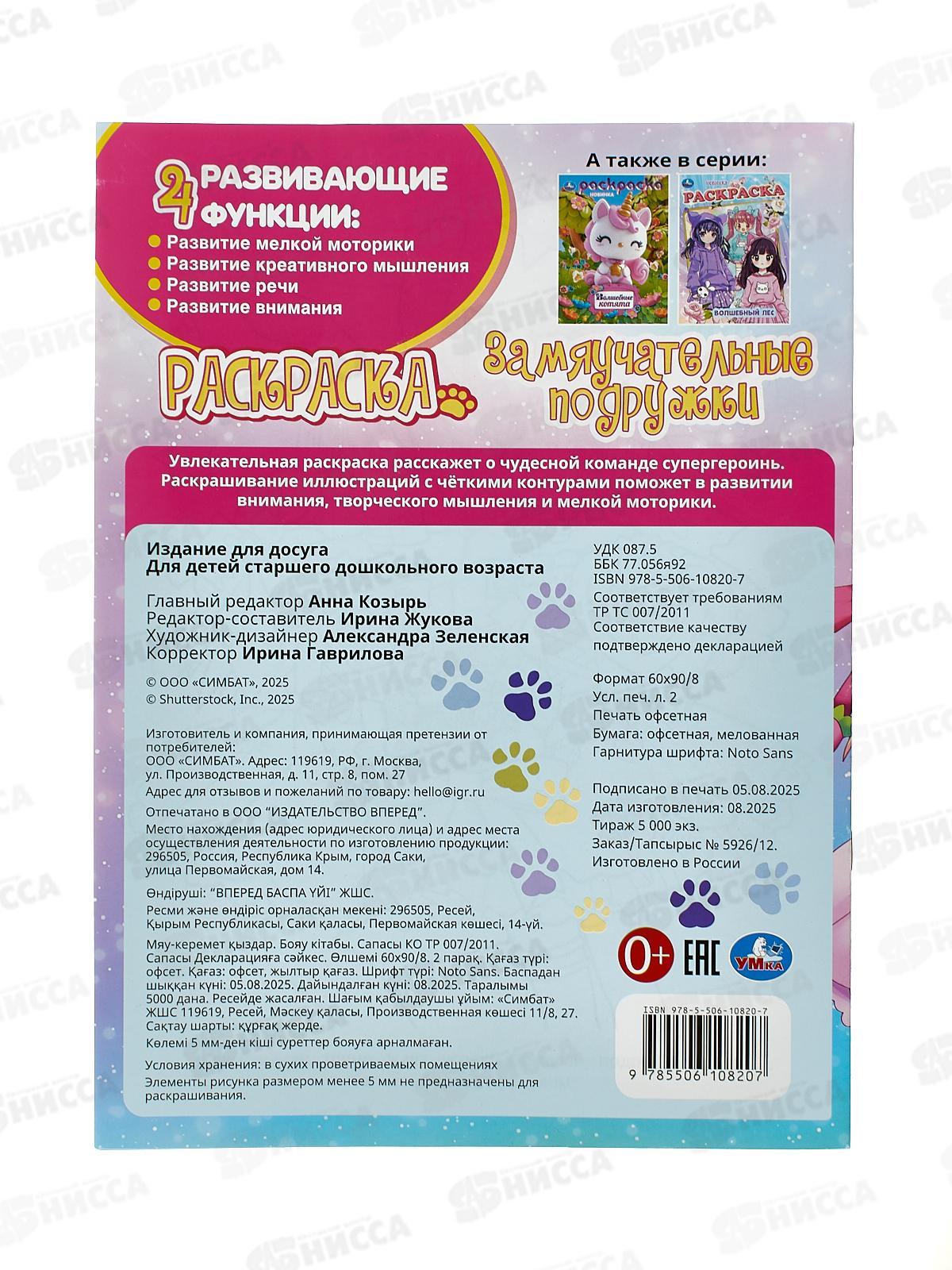 Раскраска &quotУМКА&quot 10820-7, Замяучательные подружки, 16стр. 214х290 *50