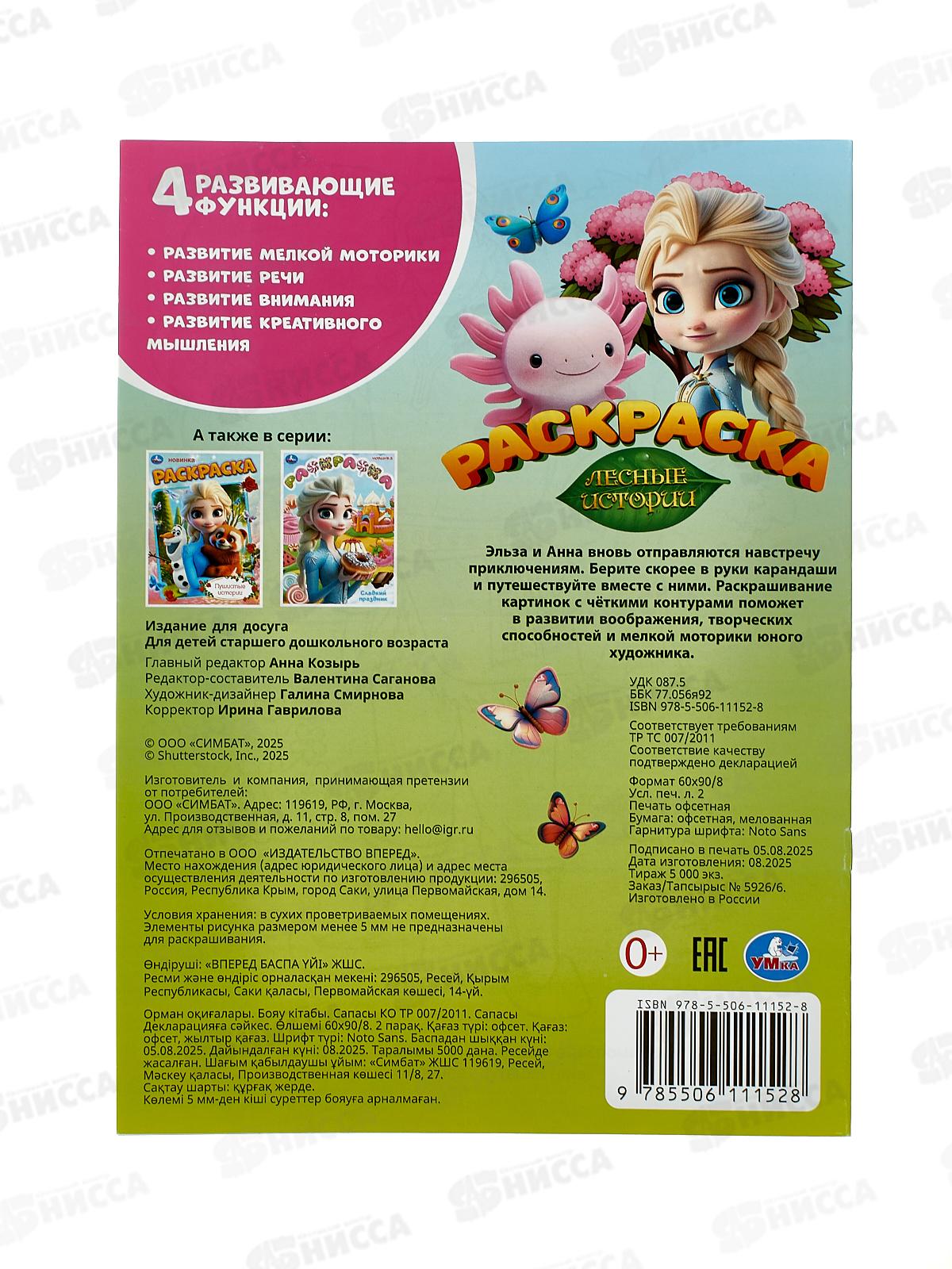 Раскраска &quotУМКА&quot 11152-8, Лесные истории, 214х290мм 16стр. *50