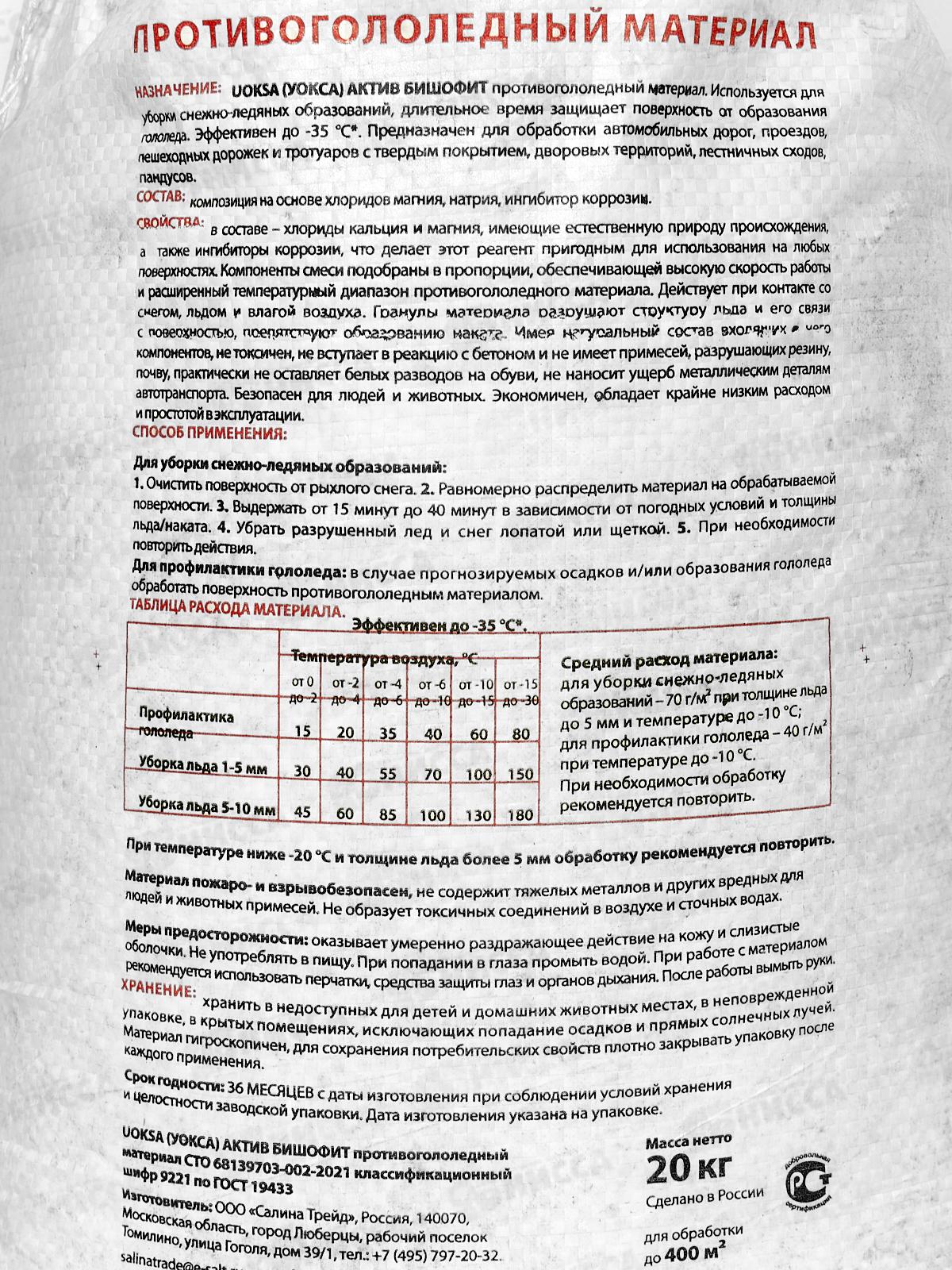 UOKSA Актив Бишофит 20кг (-35С) полипропилен, противогололедный материал