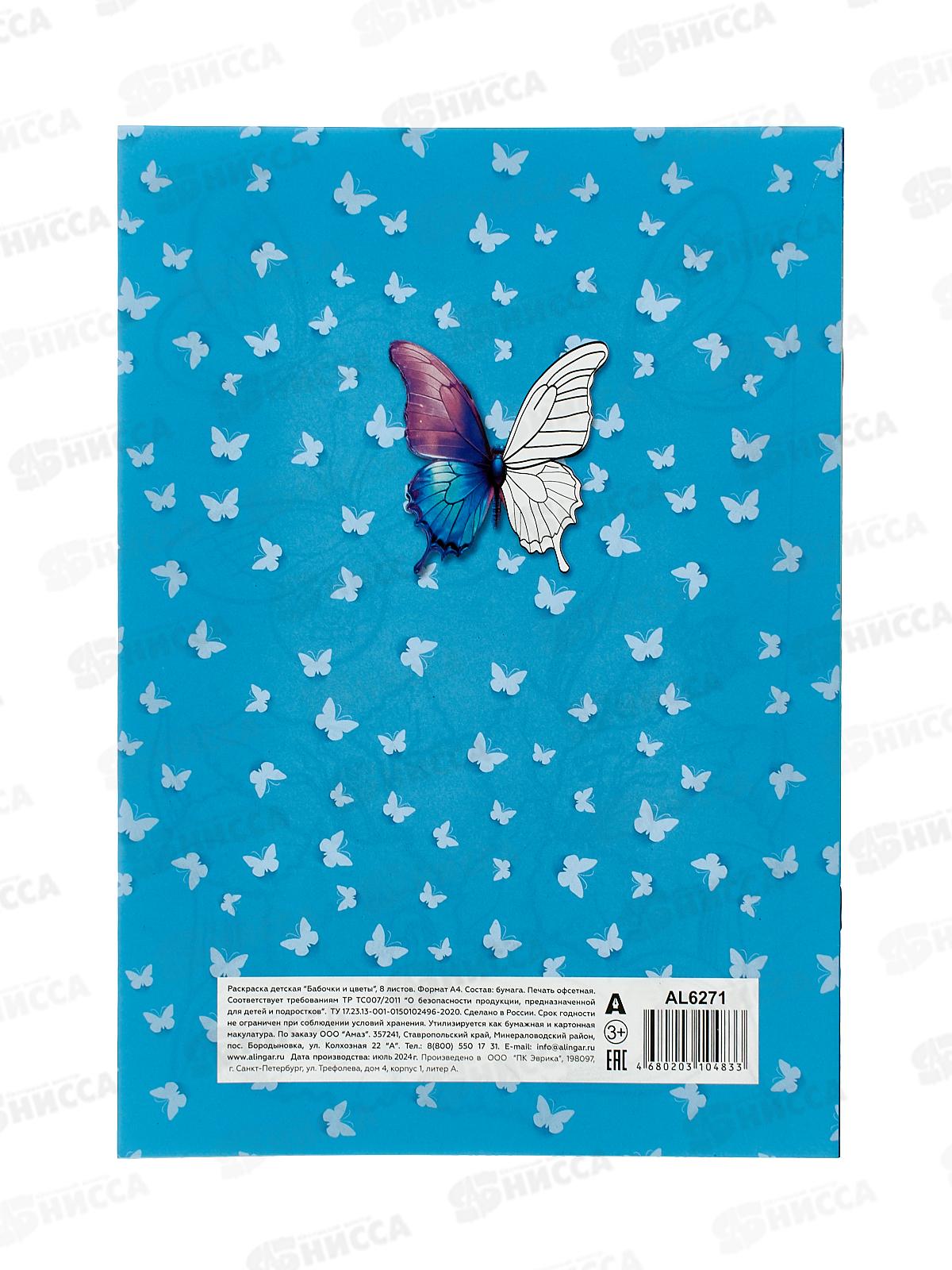 Раскраска  Alingar А4 8л Бабочки и цветы AL6271 *100