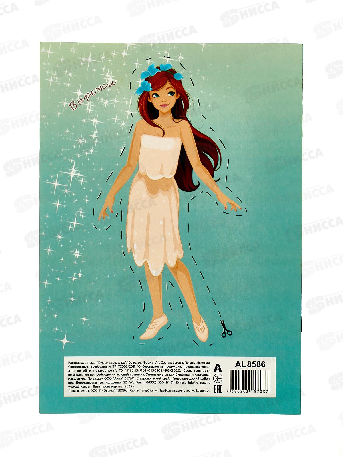 Раскраска  Alingar А4 10л Кукла-вырезалка AL8586 *100