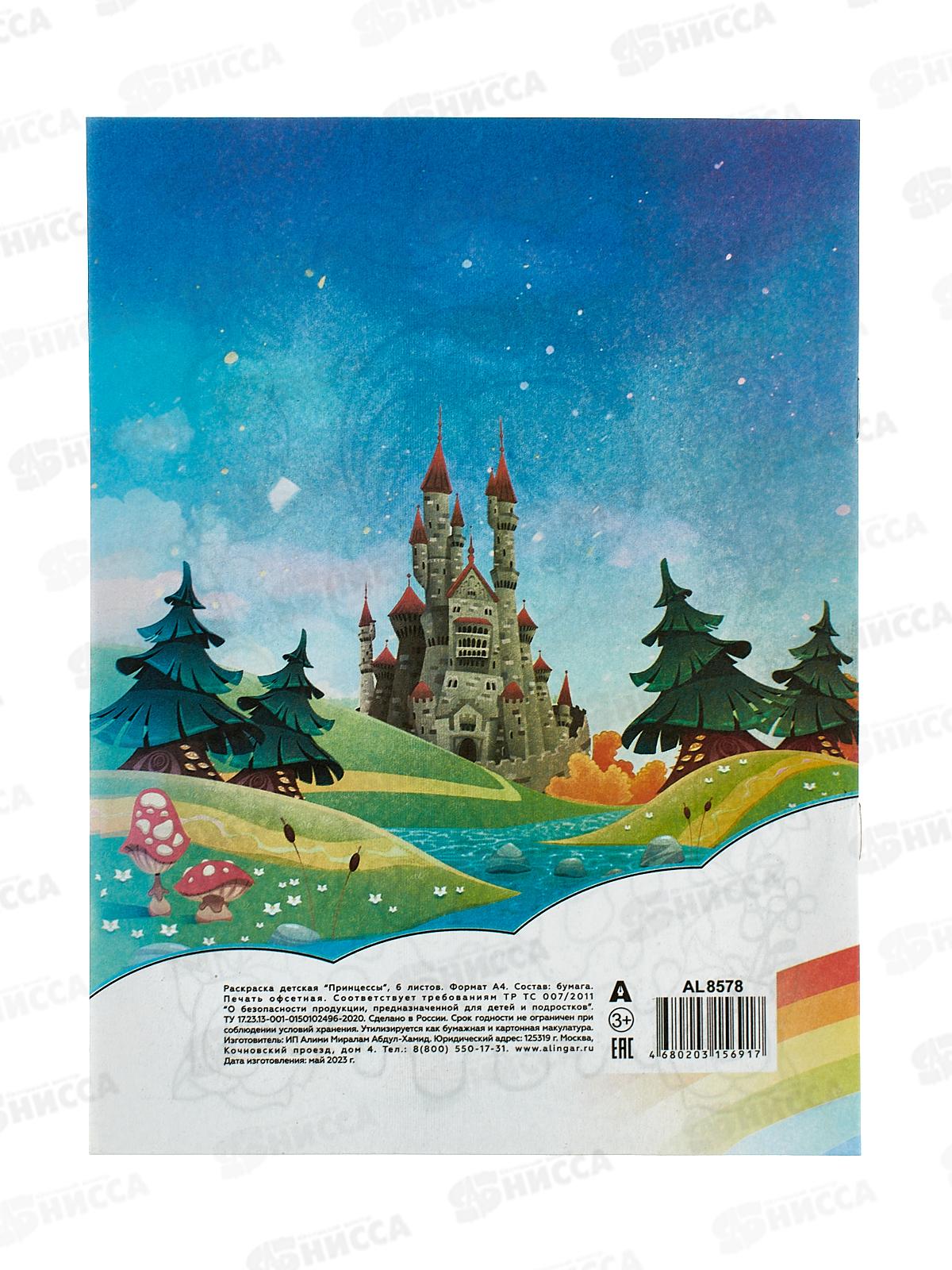 Раскраска  Alingar А4 6л Принцессы AL8578  *100