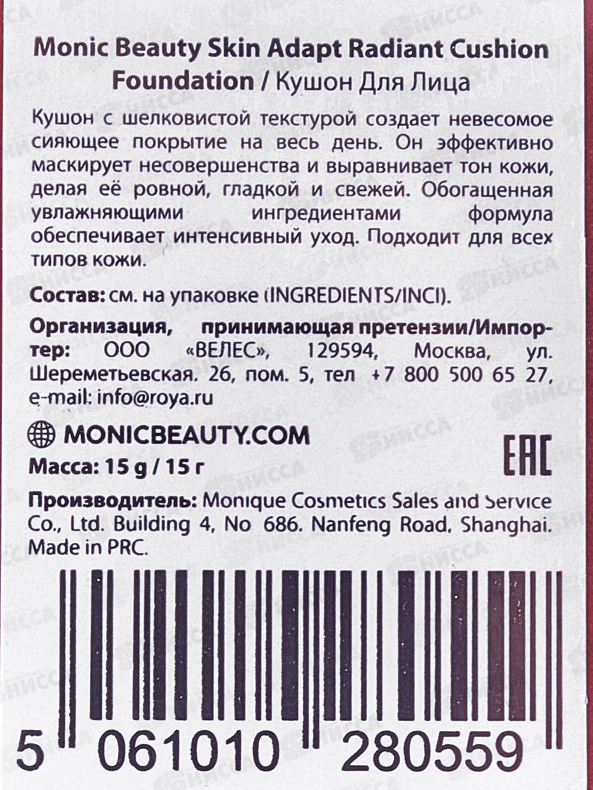 Monic Beauty Кушон для лица S.A.R.A. №02 Light Beige *3