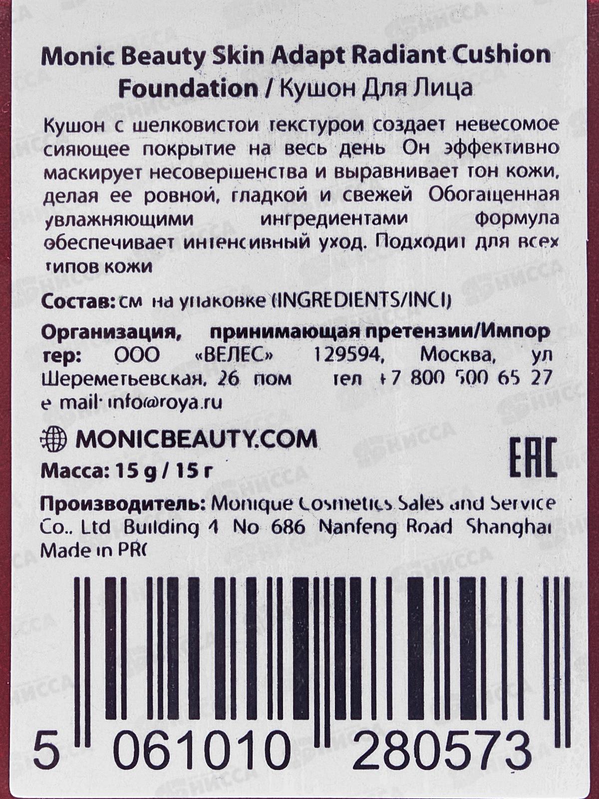 Monic Beauty Кушон для лица S.A.R.A. №04 Rose Vanilla *3