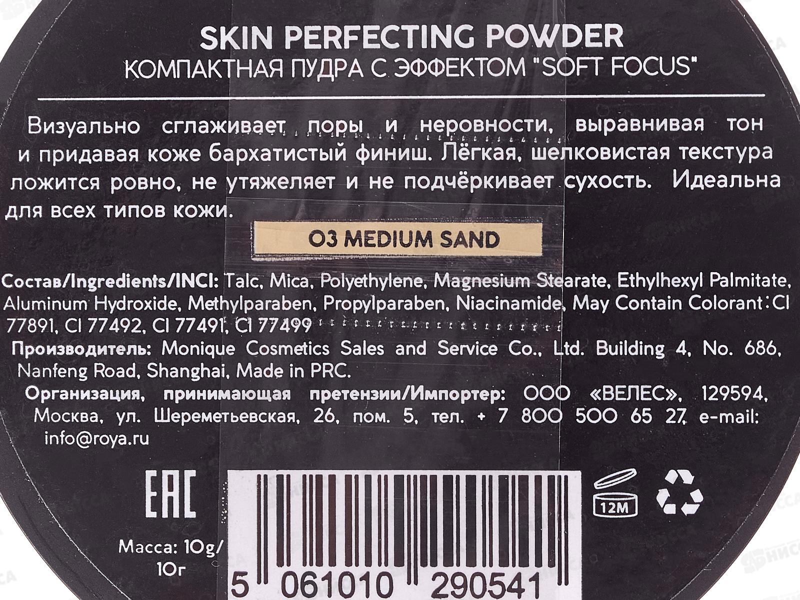Monic Beauty пудра с эффектом S.F. №03 Medium Sand *3