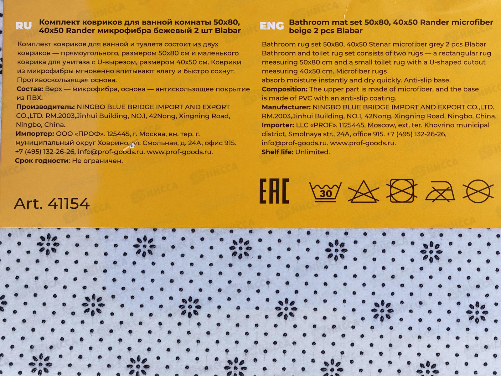 Набор коврик. д/ванной и туалета &quotRander&quotмикроф., бежевый 2шт 41154