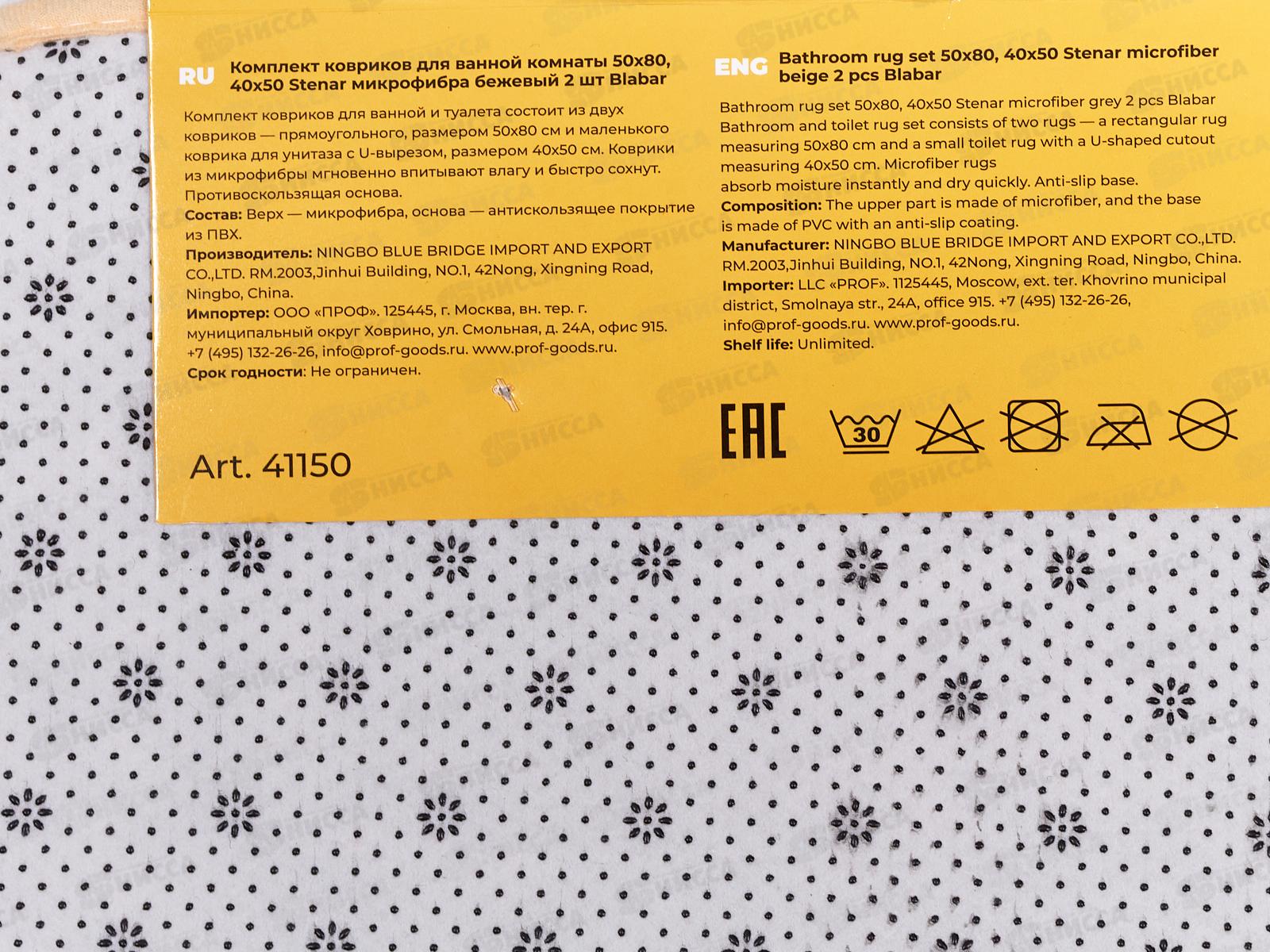 Набор коврик. д/ванной и туалета &quotStenar&quotмикроф., бежевый 2шт 41150