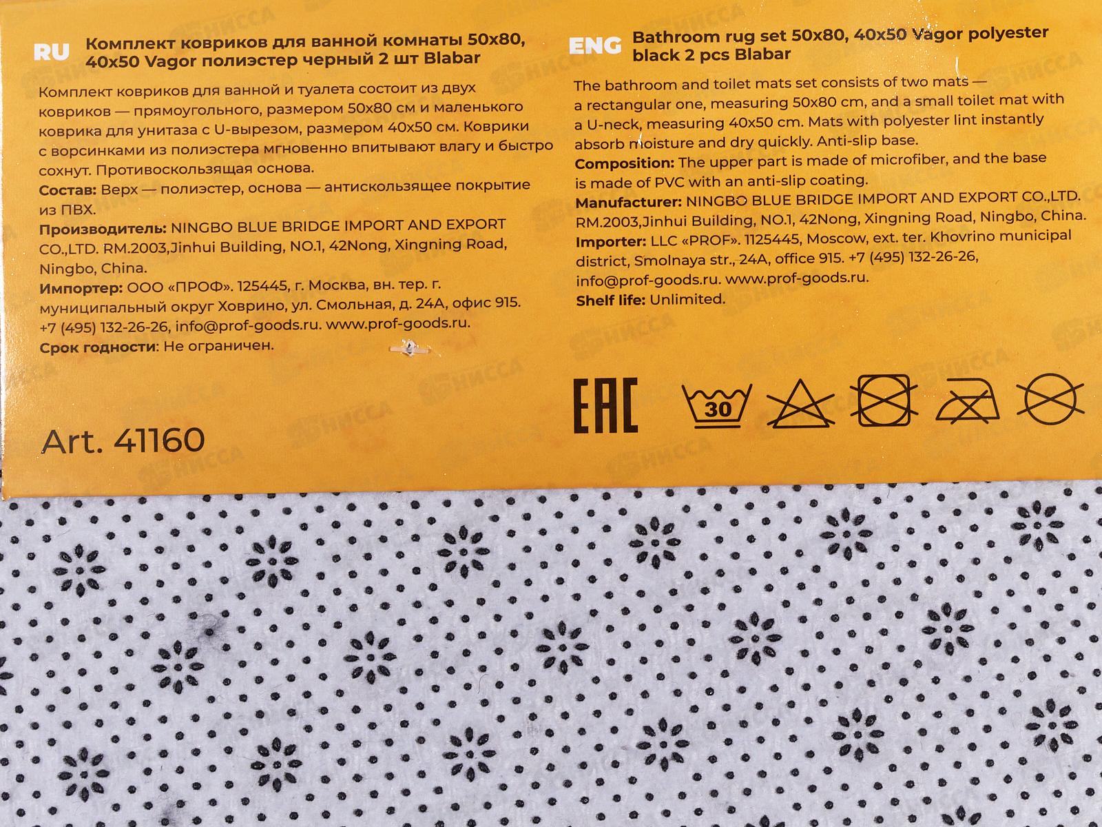 Набор коврик. д/ванной и туалета &quotVagor&quotполиэстр, черный 2шт 41160