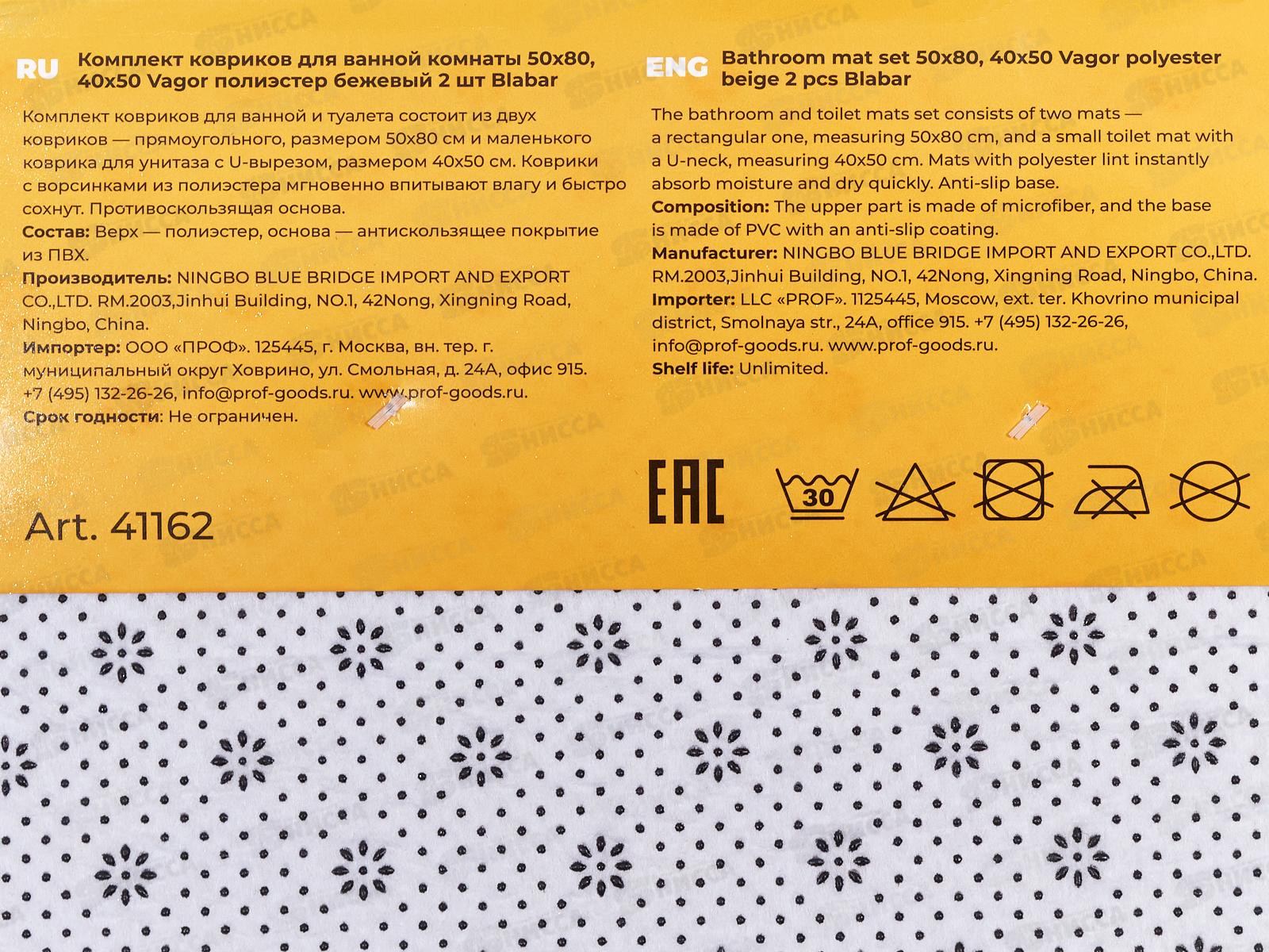 Набор коврик. д/ванной и туалета &quotVagor&quotполиэстр, бежевый 2шт 41162