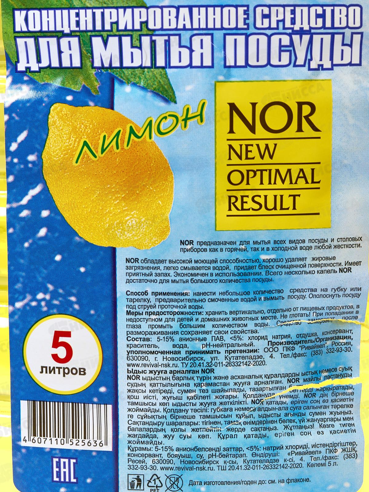 Жидкость  для посуды NOR 5л Лимон *10
