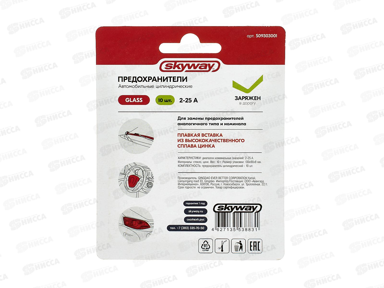 Предохранитель цилиндрический стеклянный набор 2-25А 10шт блистер SKYWAY