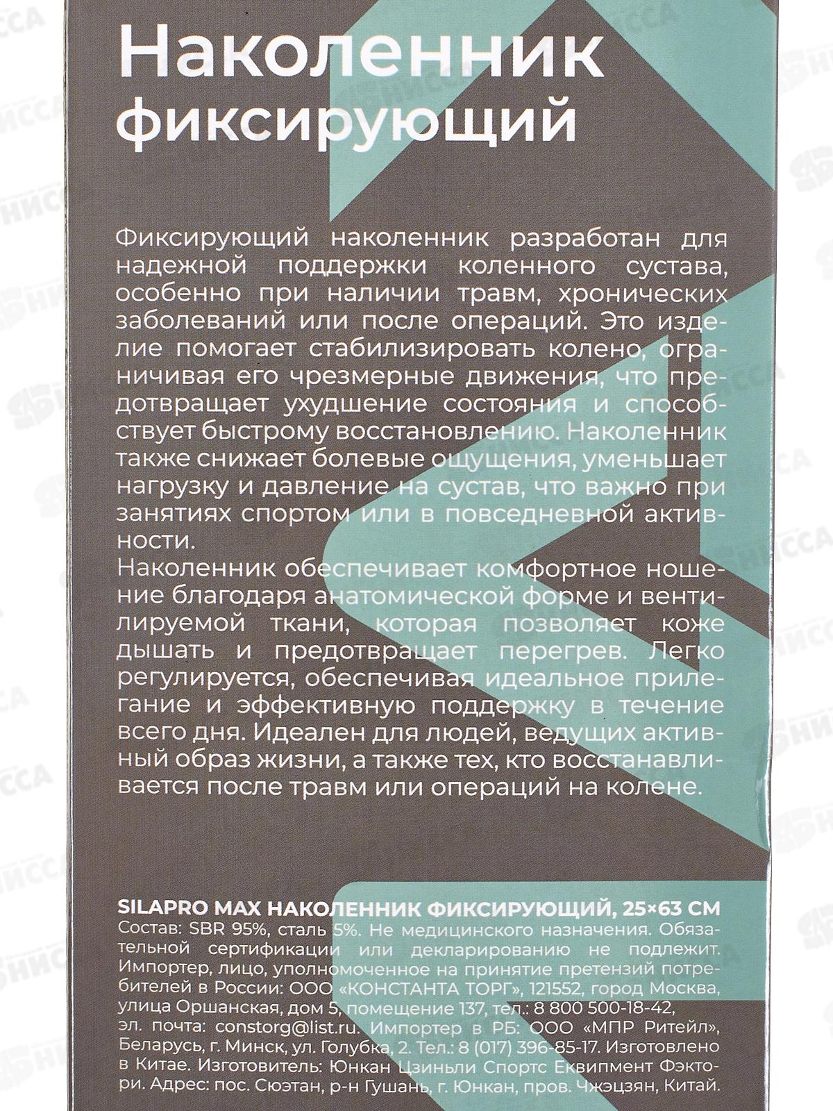 Наколенник фиксирующий, 25х63см, SBR95%, сталь 5%, SILAPRO Max 138-034  г