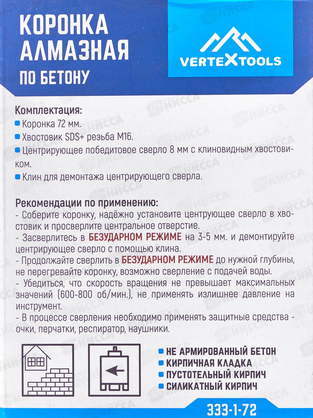 Коронка алмазная по бетону 72мм Vertextools 333-1-72