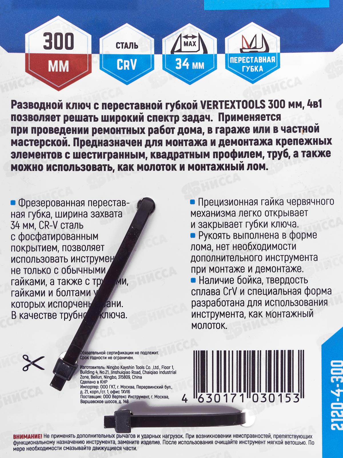 Ключ разводной Vertextools 300мм 4в1 трубный,молоток,лом *4
