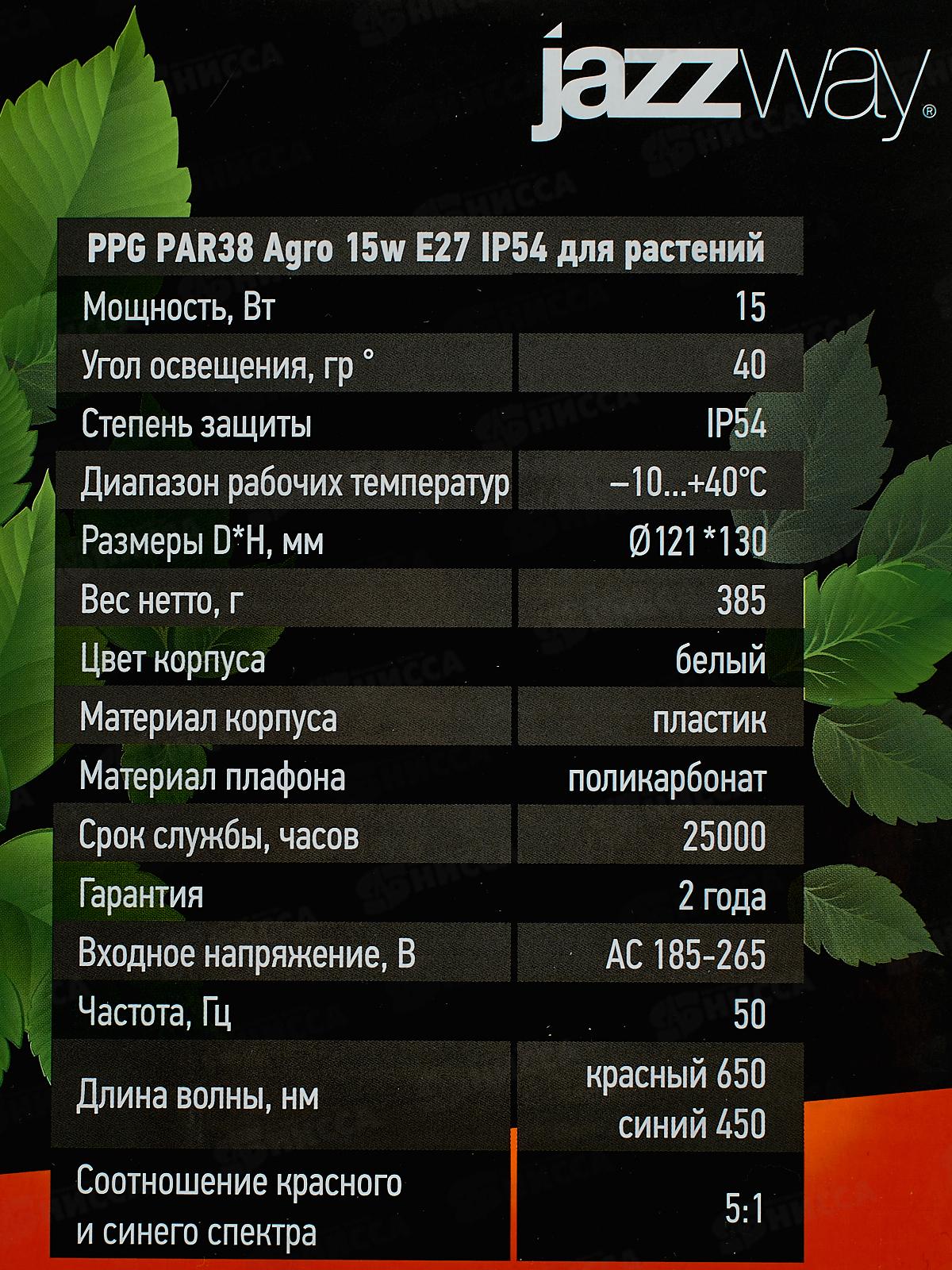 Лампа светодиод. д/растений JAZZway PPG Agro 15Вт E27 IP54 Par38 *20