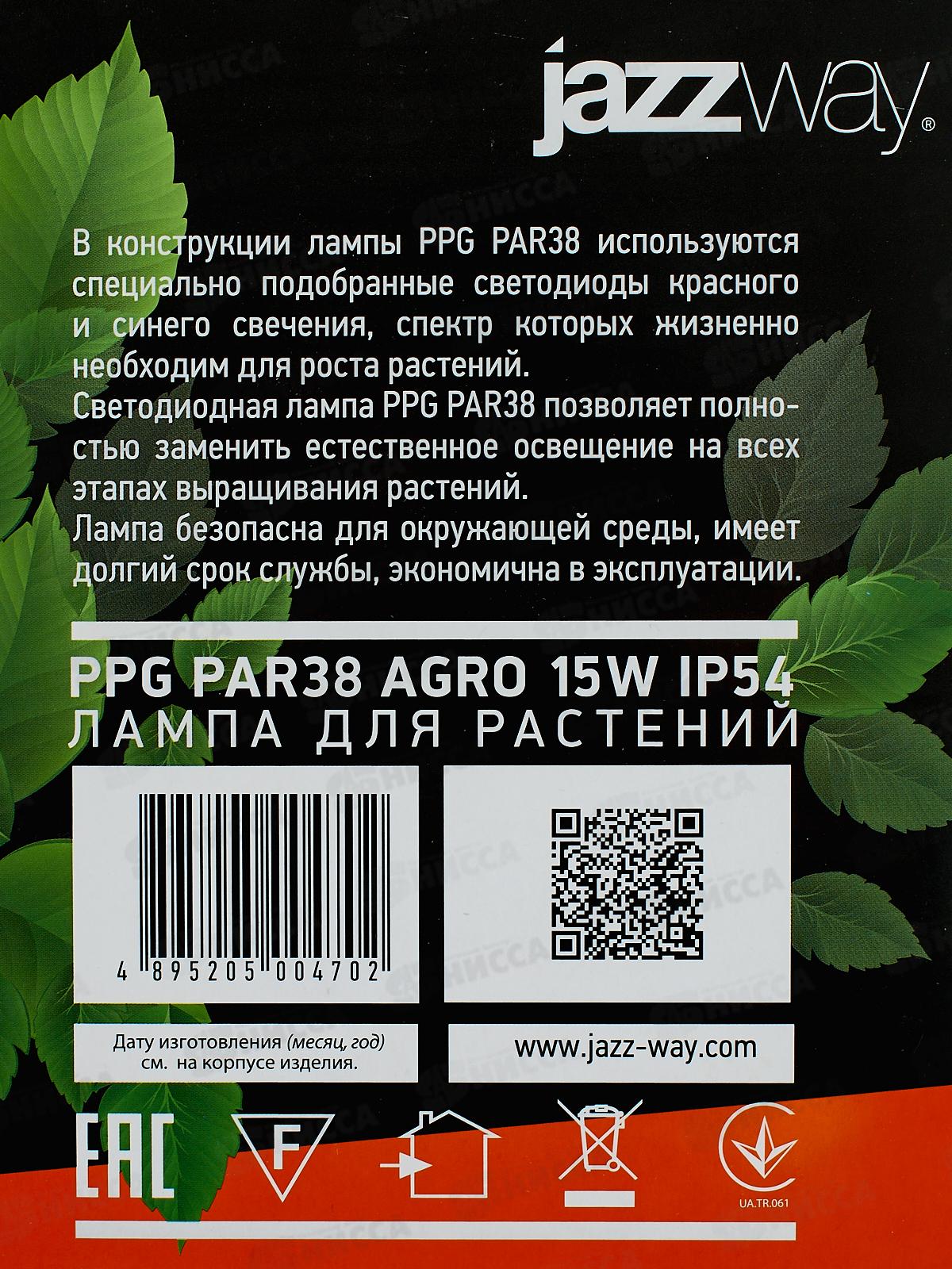 Лампа светодиод. д/растений JAZZway PPG Agro 15Вт E27 IP54 Par38 *20