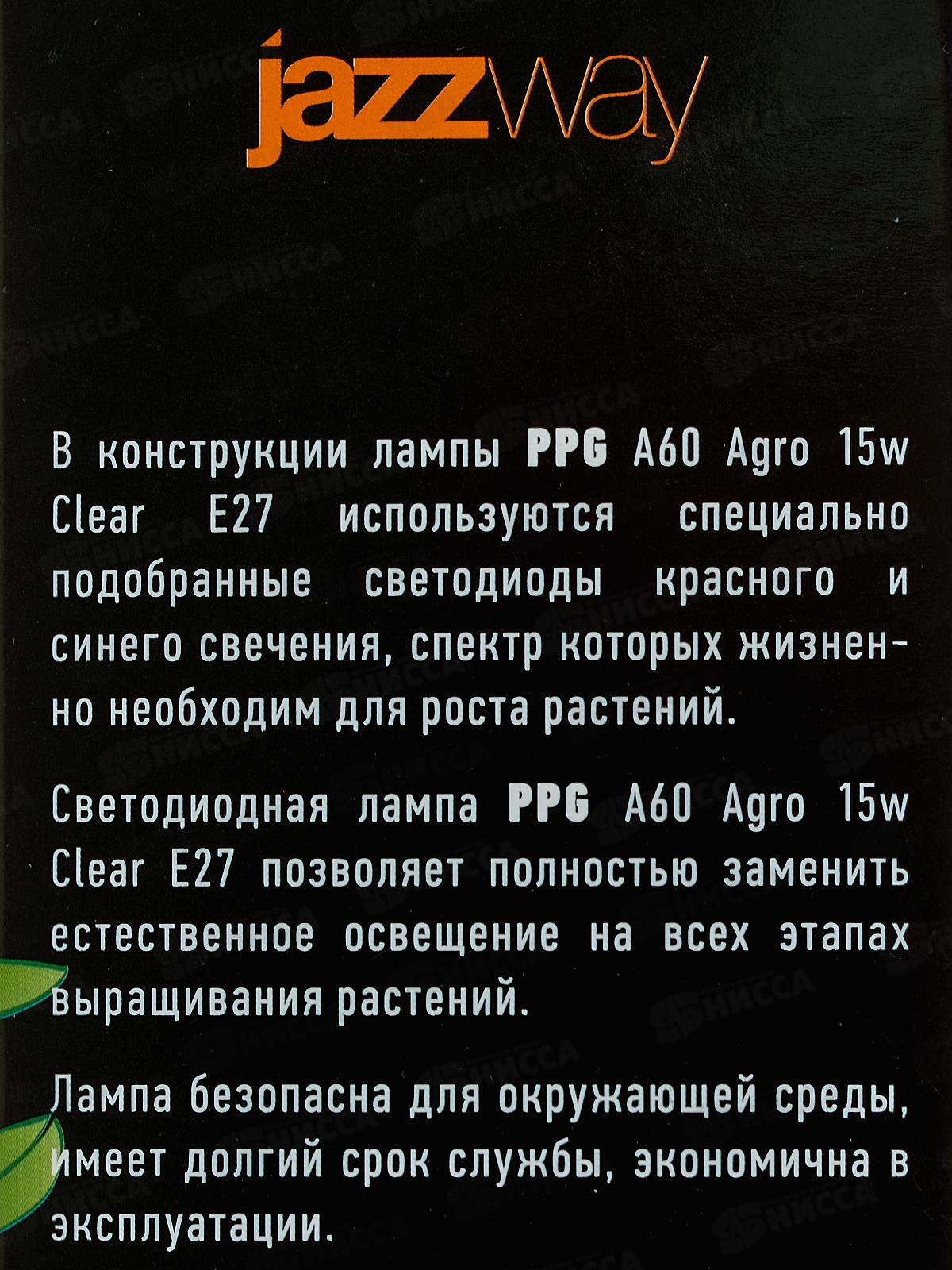 Лампа светодиод. д/растений JAZZway PPG A60 Agro 15Вт Clear E27 IP20