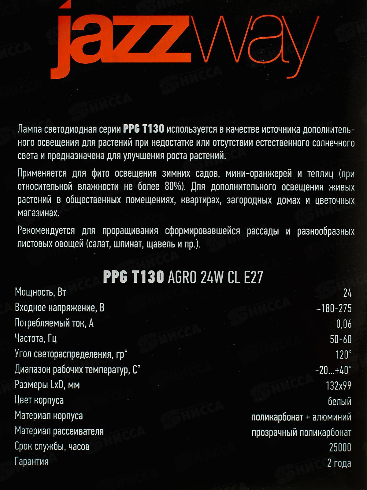 Лампа светодиод. д/растений JAZZway PPG Т130 Agro 24Вт E27