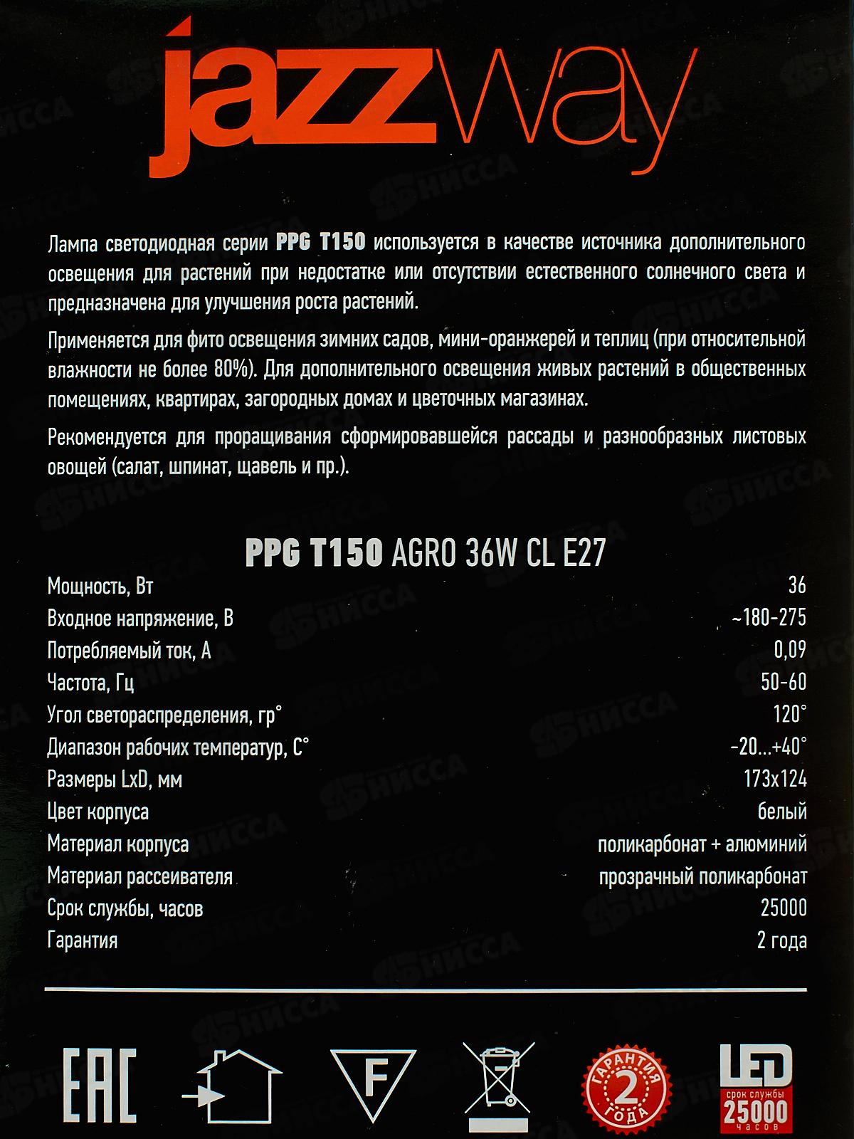 Лампа светодиод. д/растений JAZZway PPG Т150 Agro 36Вт E27