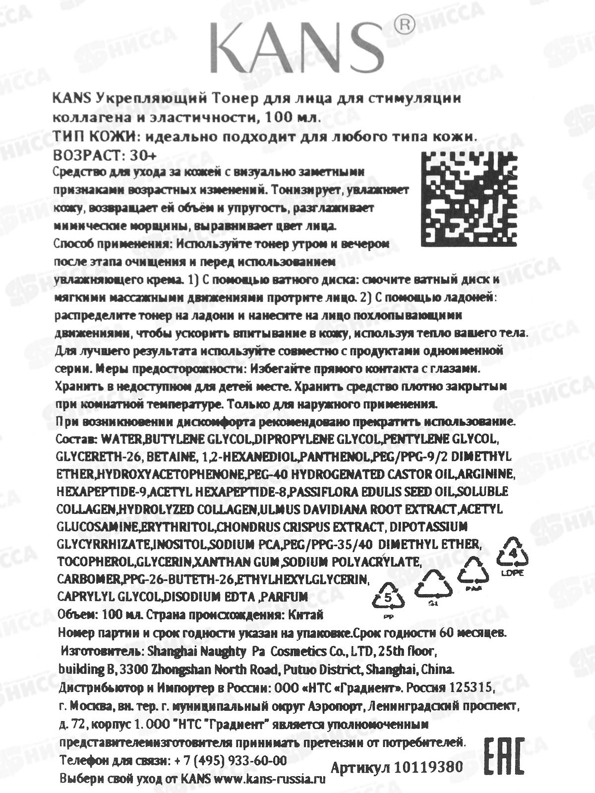 KANS Укрепляющий тонер для лица для стимуляции коллаг и эластич 100мл