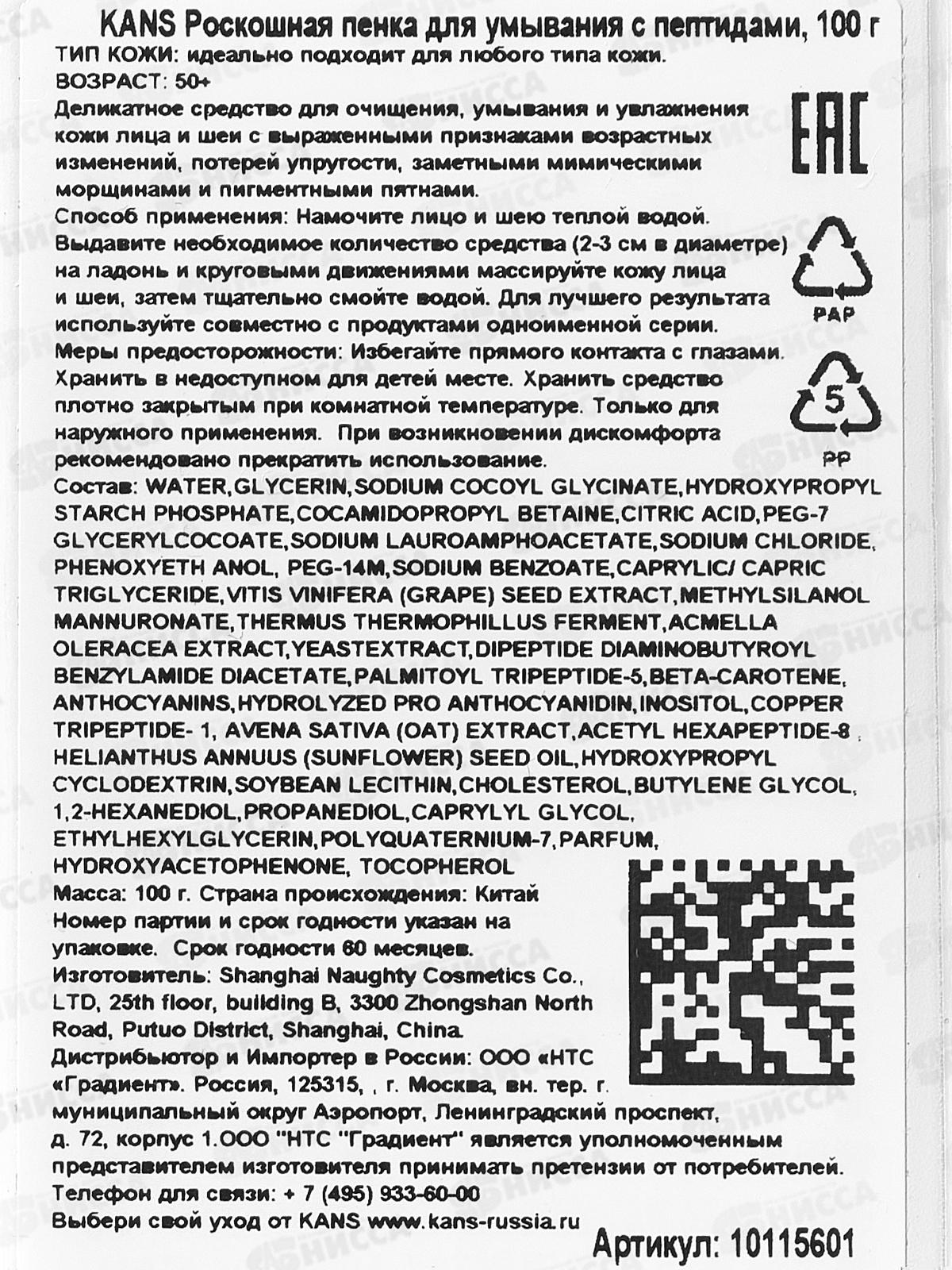 KANS Роскошная пенка для умывания с пептидами 100г