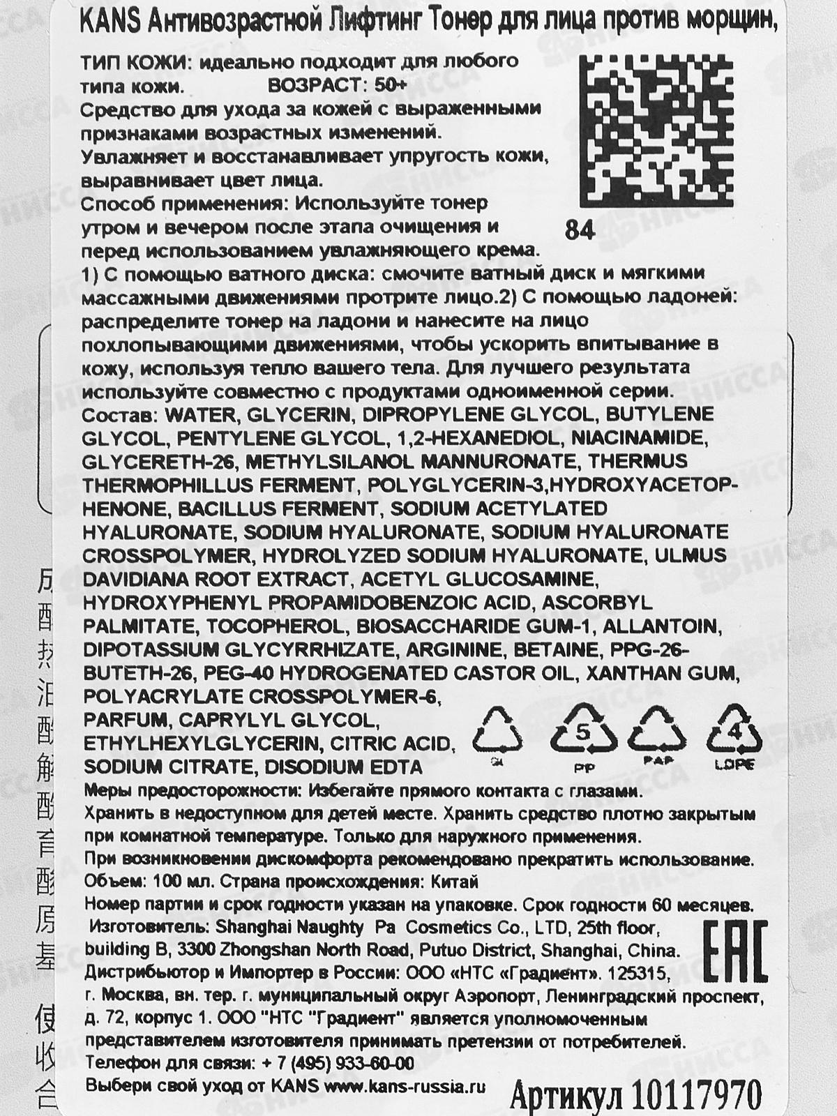 KANS Антивозрастной лифтинг тонер для лица против морщин 100мл