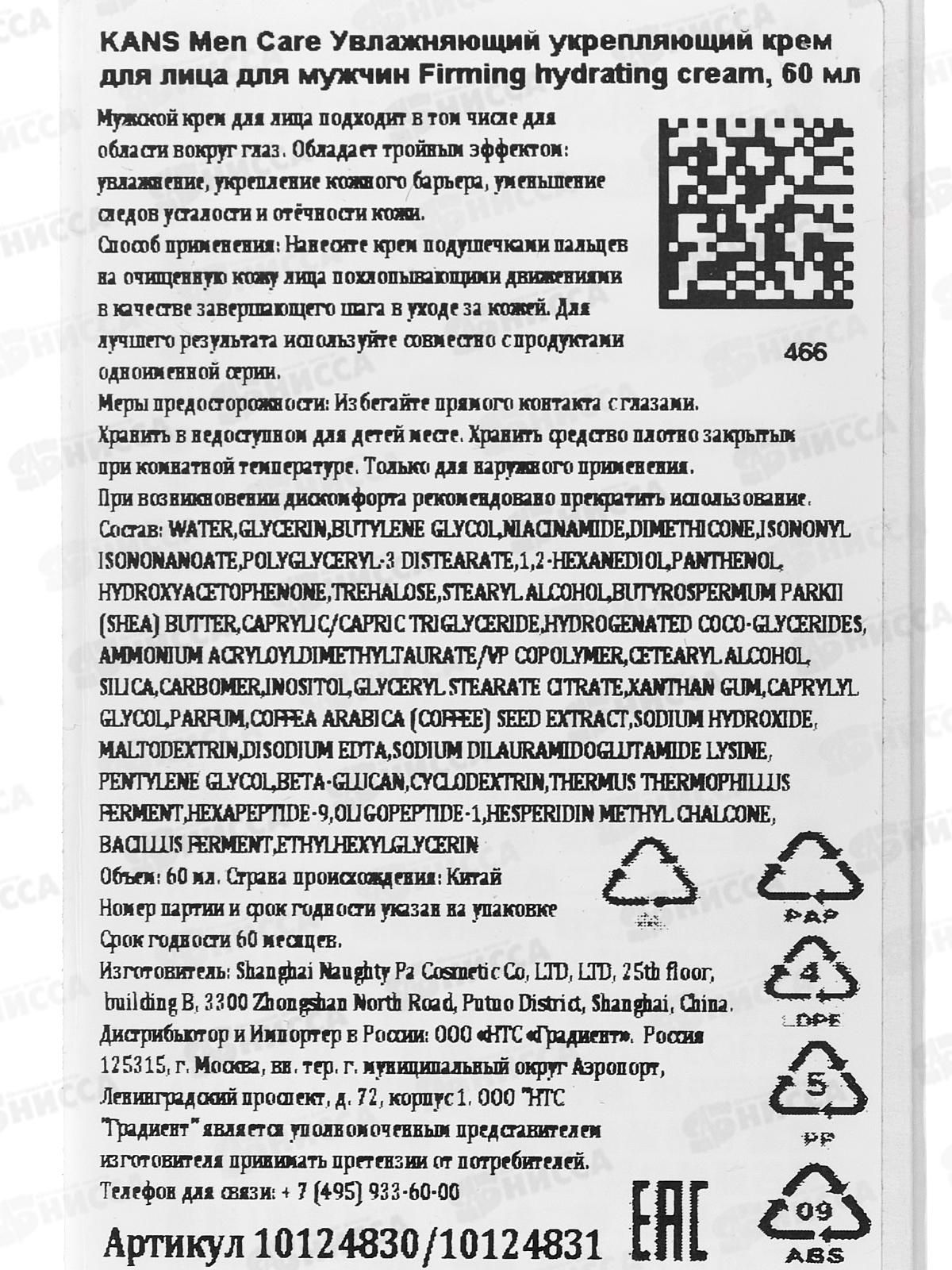 KANS Men Care Увлажняющий укрепляющий крем для лица для муж F.h.c 60мл