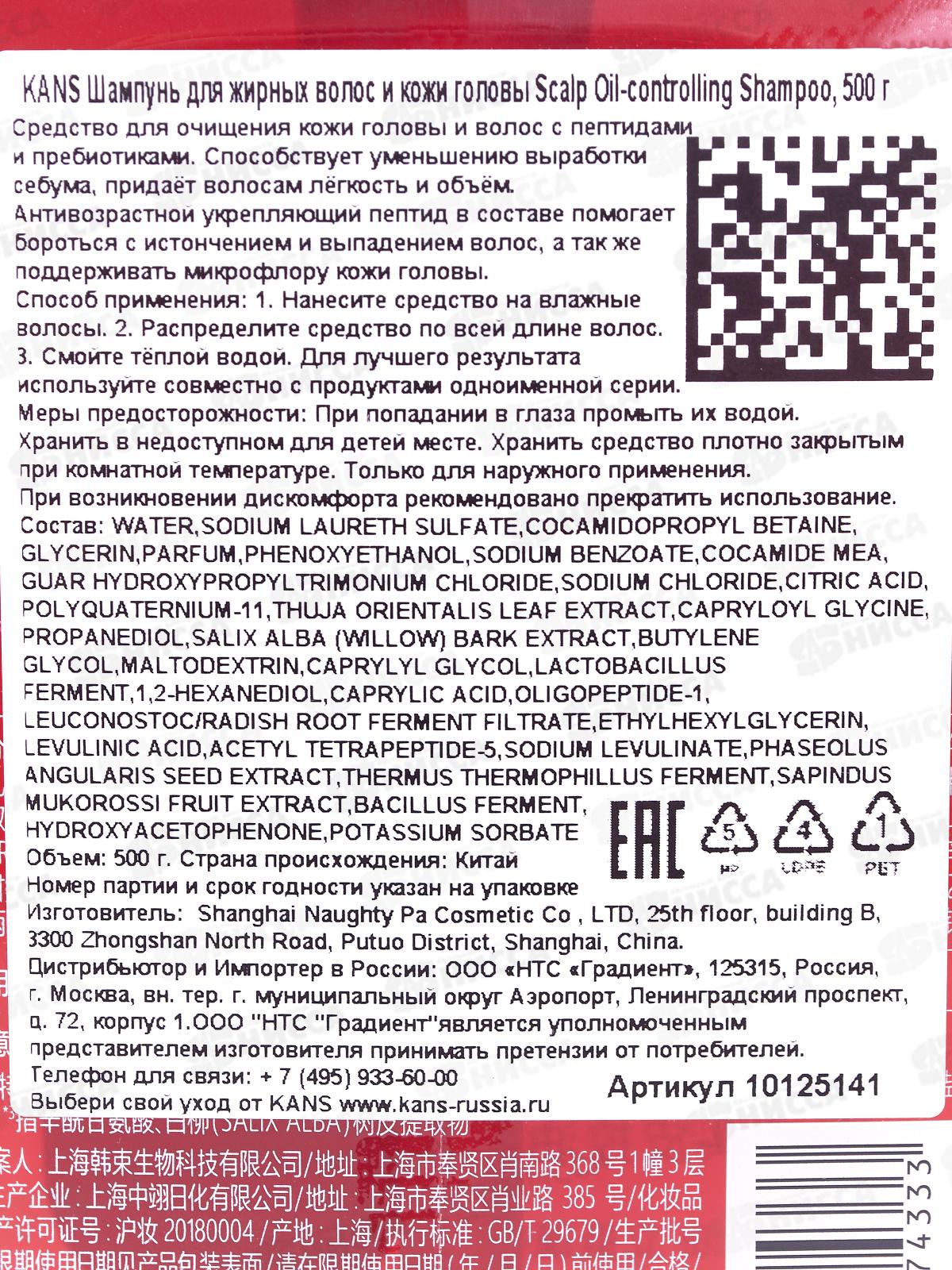 KANS Шампунь для жирных волос и кожи головы Scaip Oil-controlling 500г