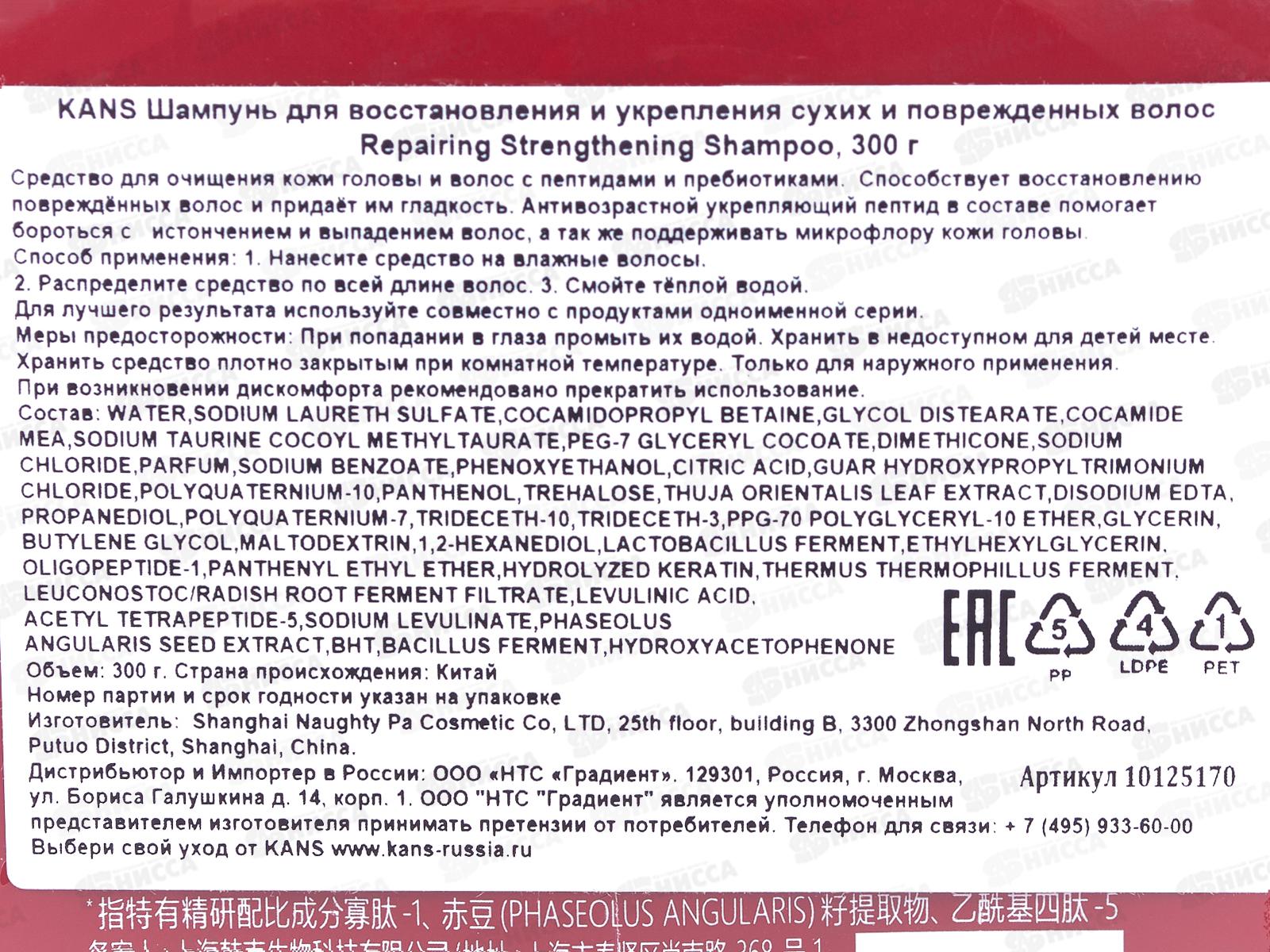 KANS Шампунь для восстан и укр сухих вол Repairing Strengthening 300г