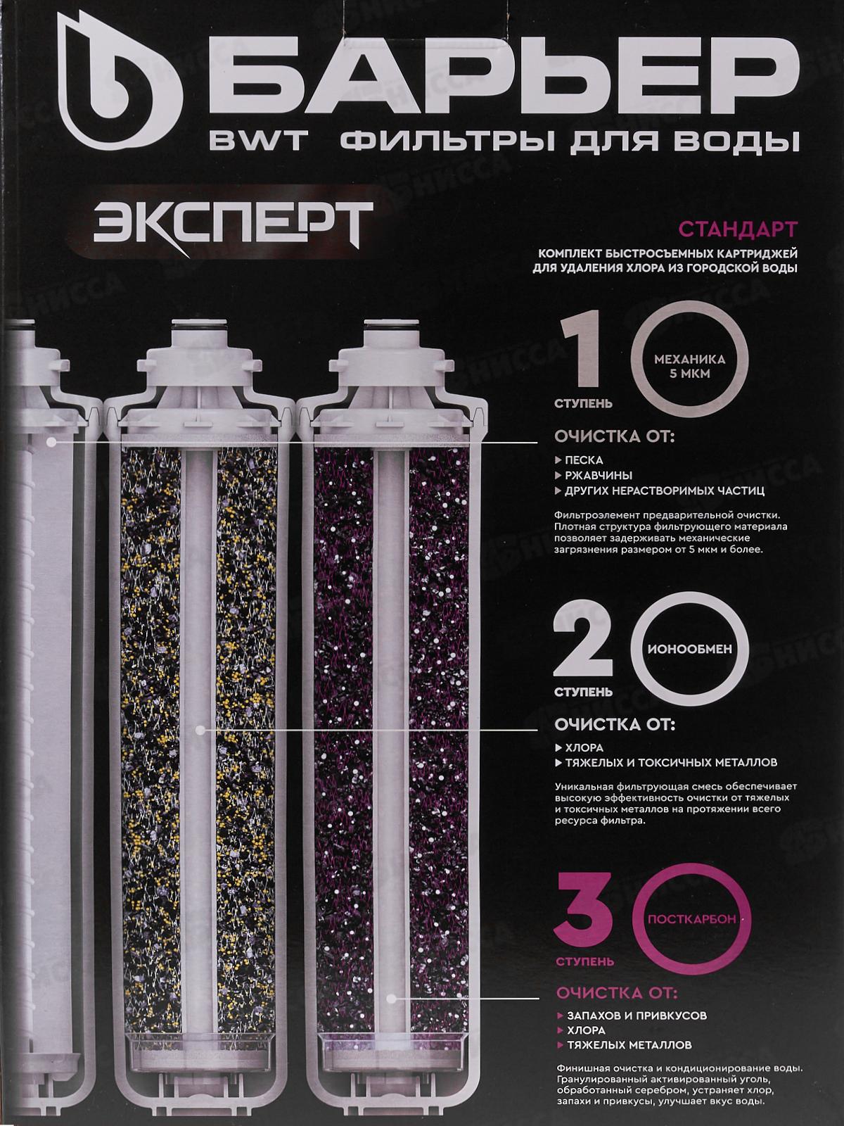 Комплект фильтроэлементов сменных Барьер Эксперт Стандарт