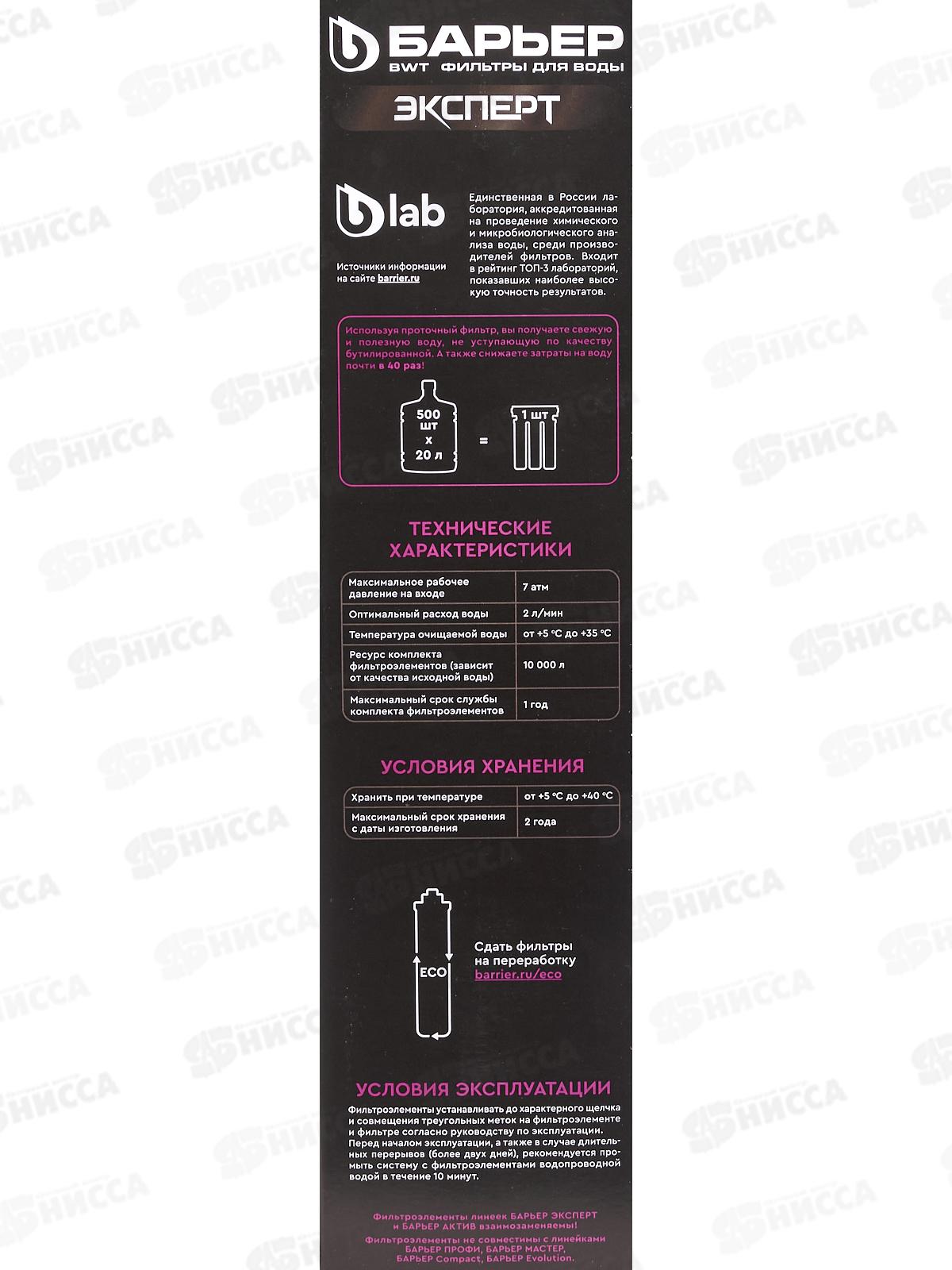 Комплект фильтроэлементов сменных Барьер Эксперт Стандарт