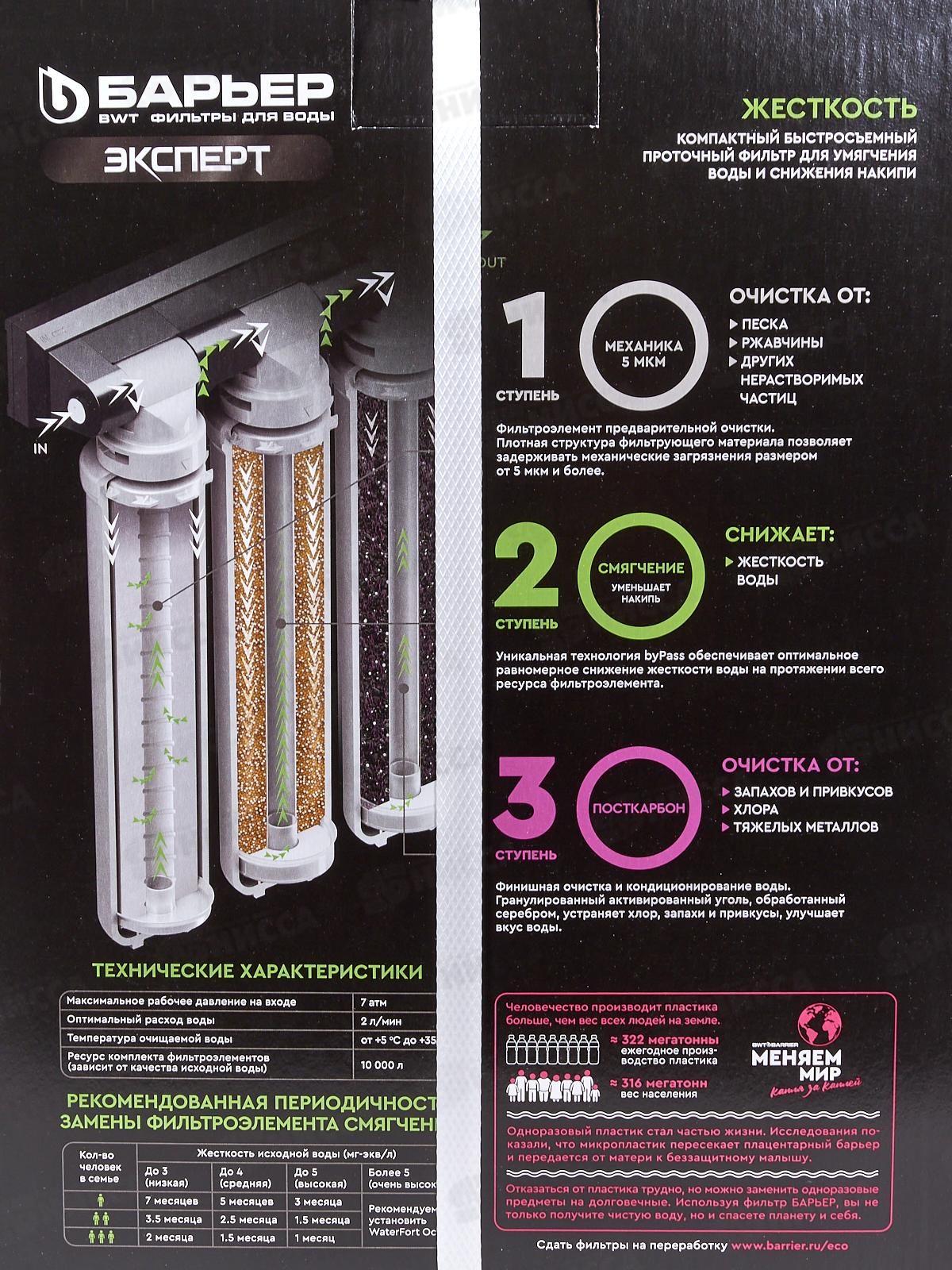 Водоочиститель бытовой Барьер Эксперт Жескость